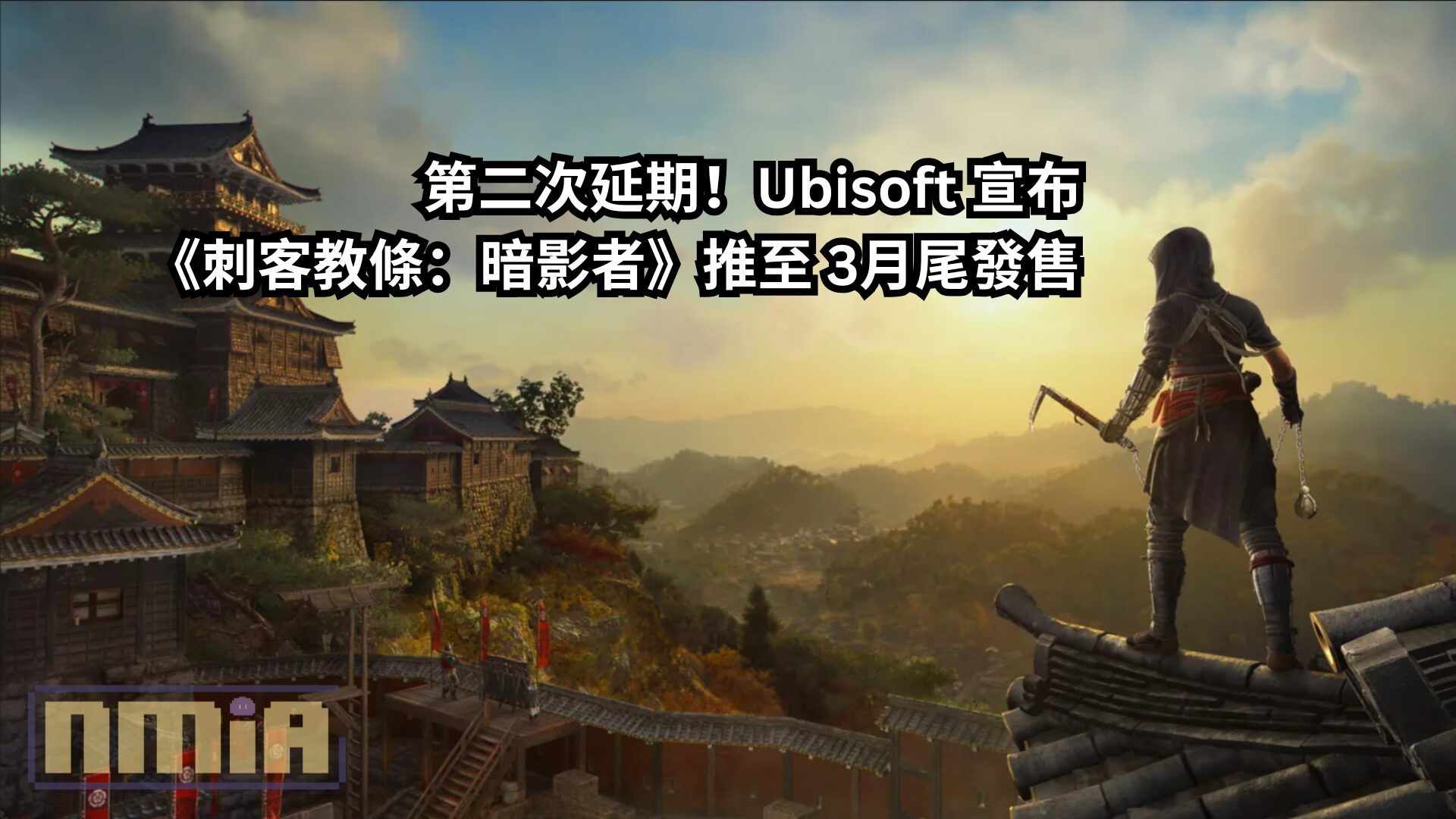 第二次延期！Ubisoft 宣布《刺客教條：暗影者》推至 3月尾發售