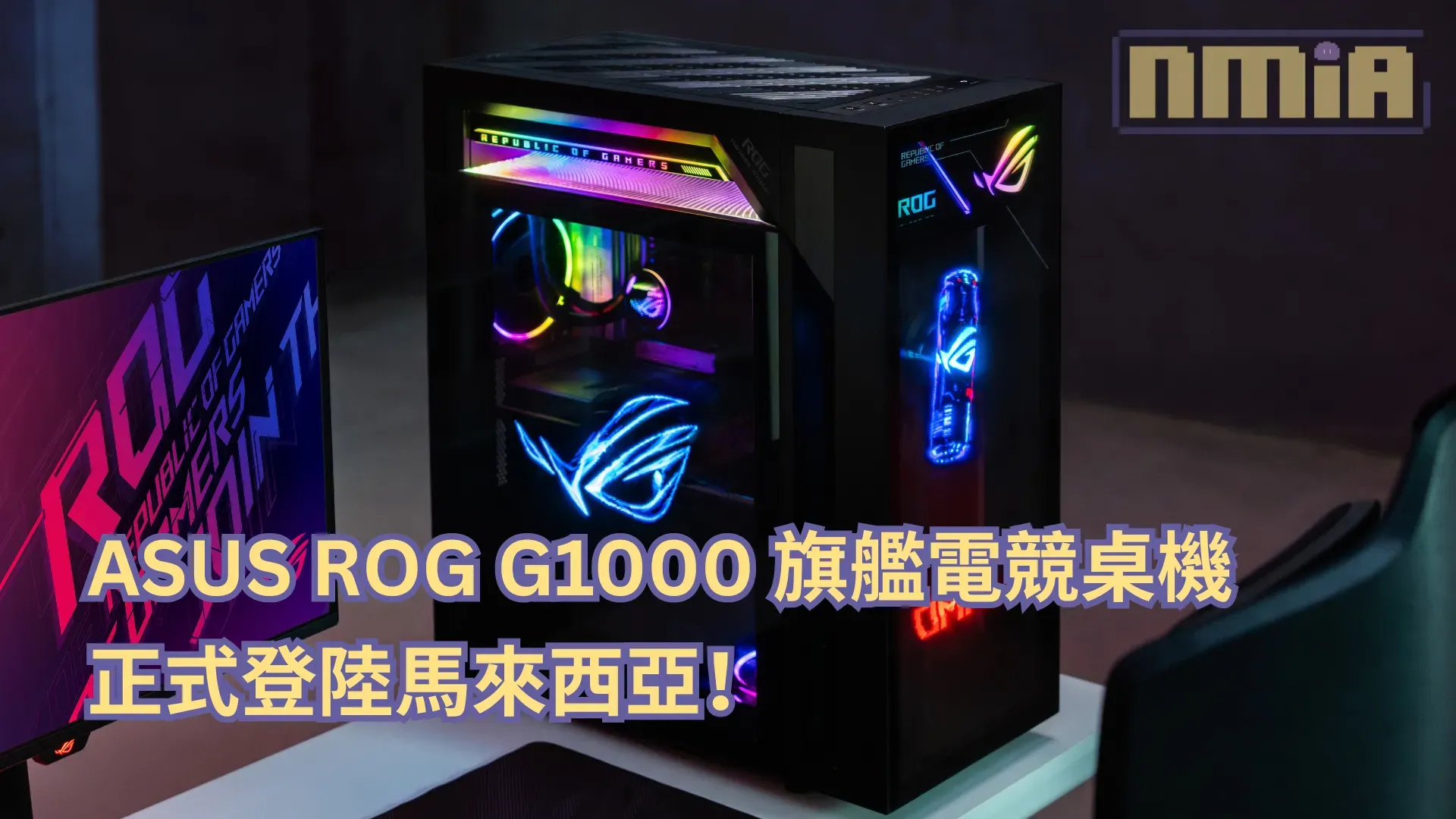 ASUS ROG G1000 旗艦電競桌機正式登陸馬來西亞!首搭 AniMe Holo 全息風扇、R9 9950X3D 配 RTX 5080 售 RM29,999