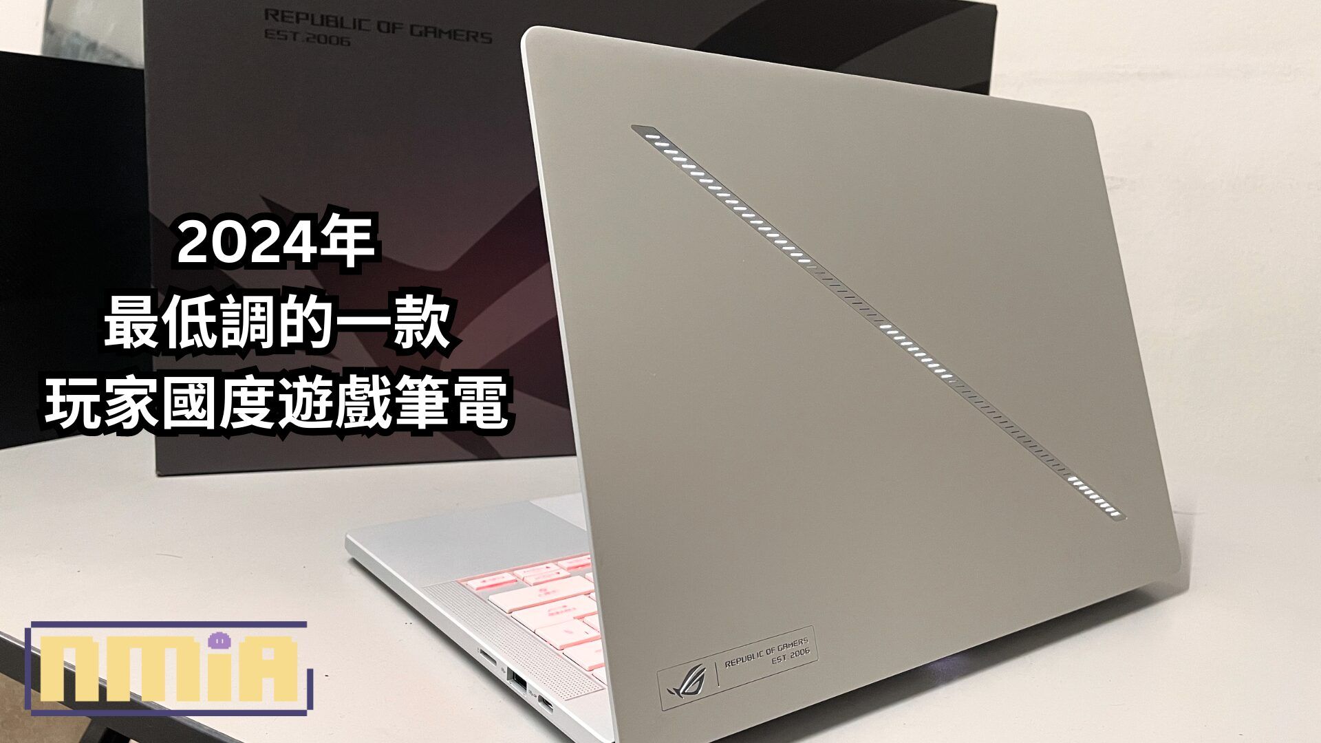 【評測】ASUS ROG Zephyrus G14 2024 ——2024年最低調的一款玩家國度遊戲筆電