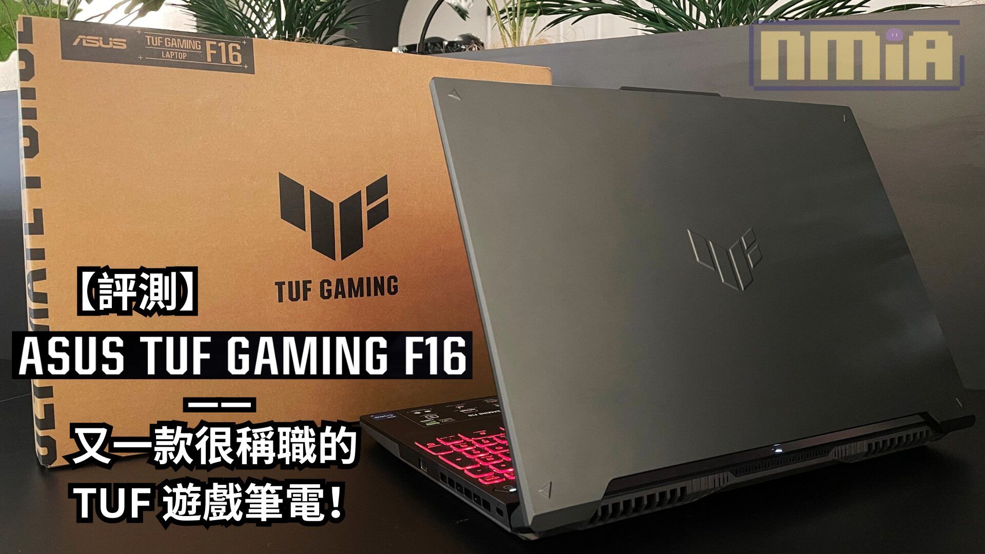 【評測】ASUS TUF Gaming F16 2024——又一款很稱職的 TUF 遊戲筆電！