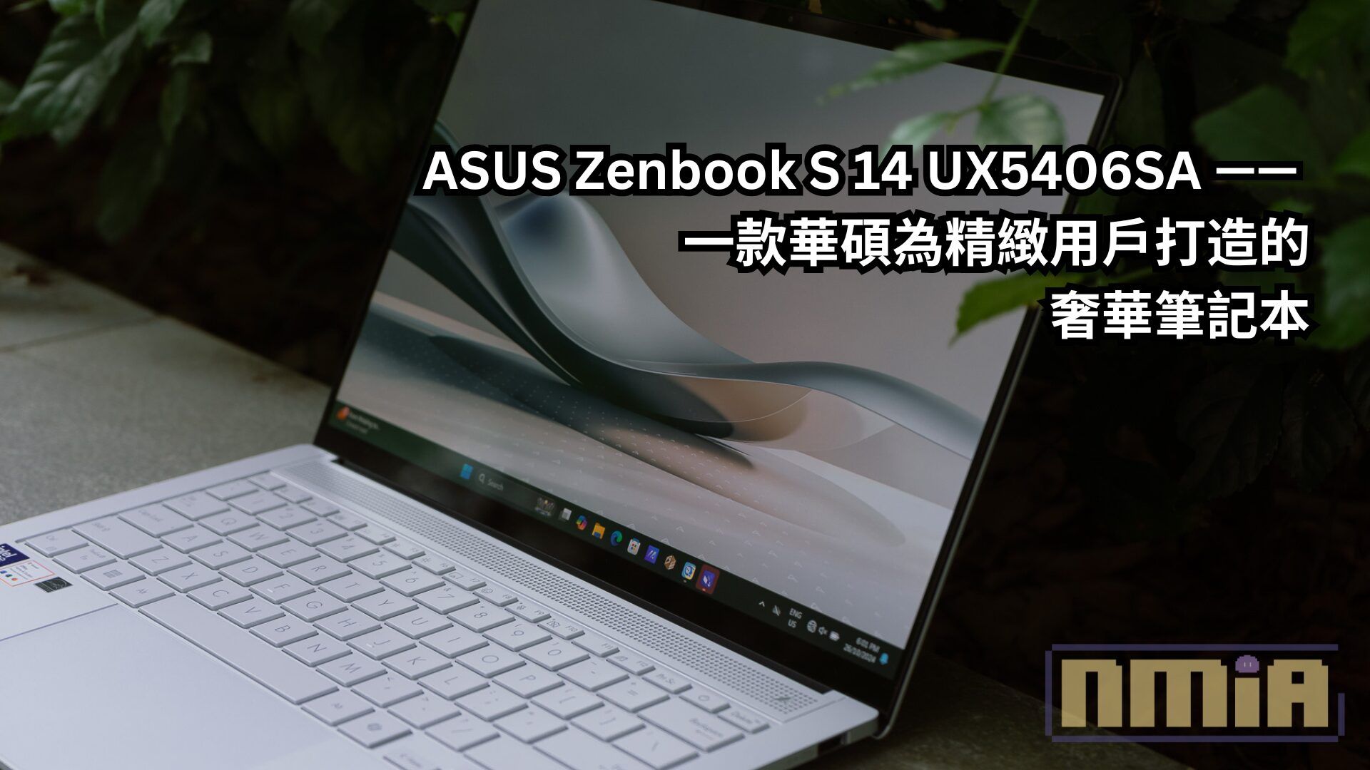 ASUS Zenbook S 14 UX5406SA —— 一款華碩為精緻用戶打造的奢華筆記本