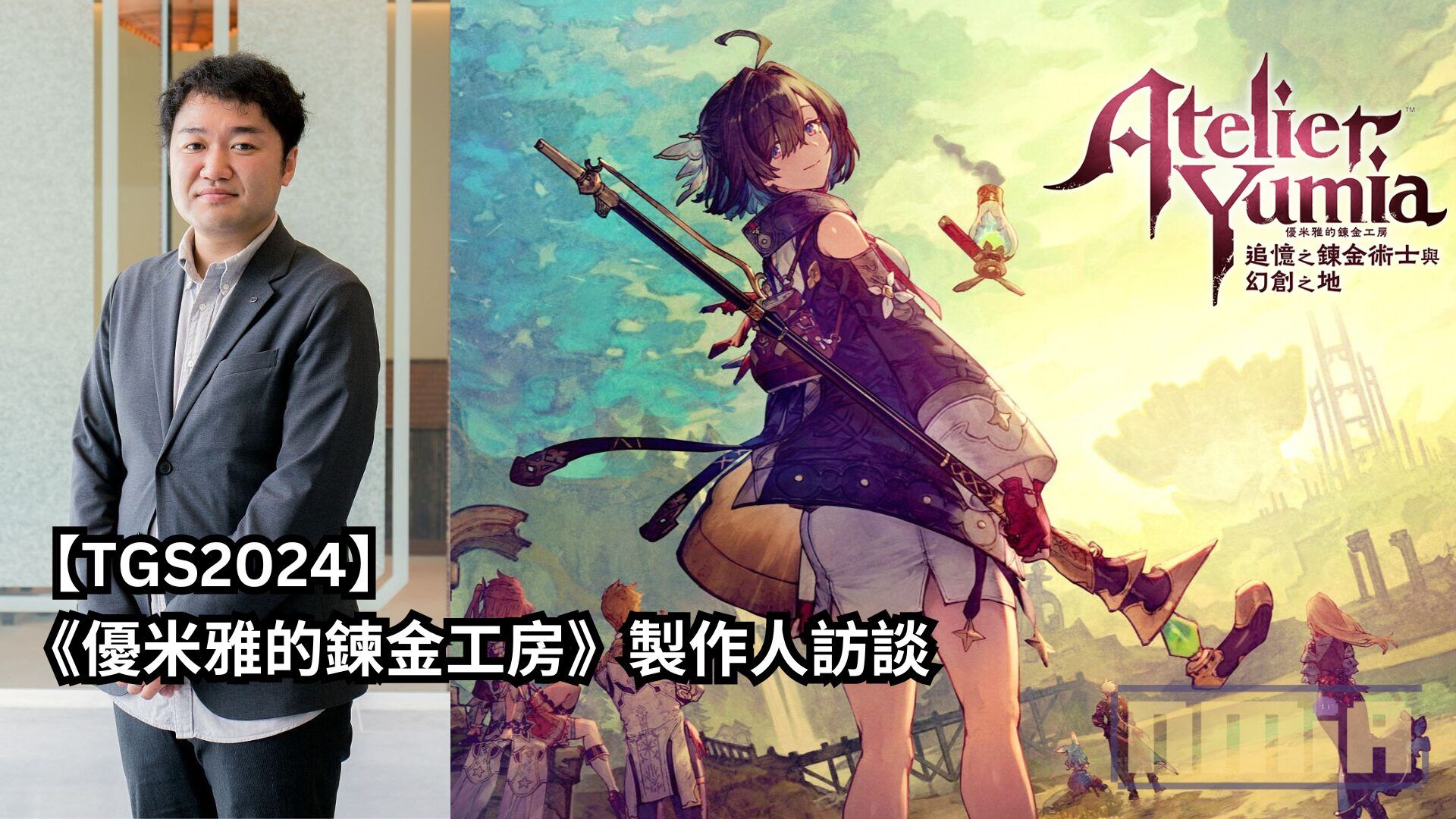 【TGS2024】《優米雅的鍊金工房》製作人訪談——「優米雅是我們以亞洲的審美視角，向全玩家推出的一個極具魅力，能够受欢迎的角色」