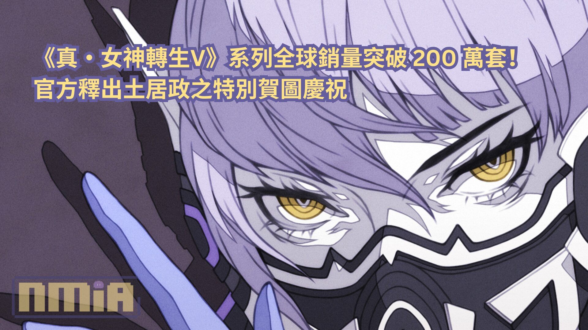 《真・女神轉生V》系列全球銷量突破 200 萬套！官方釋出土居政之特別賀圖慶祝