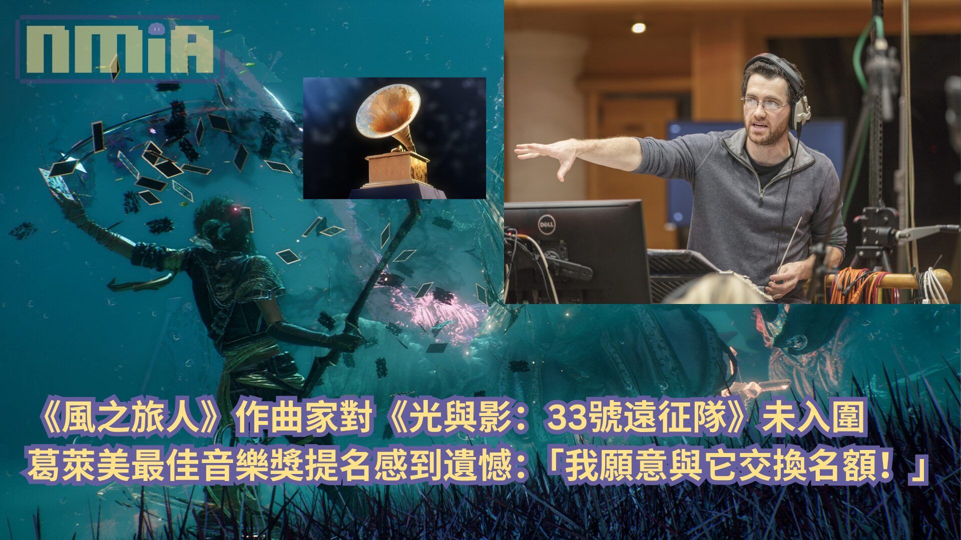 《風之旅人》作曲家對《光與影：33號遠征隊》未入圍葛萊美最佳音樂獎提名感到遺憾：「我願意與它交換名額！」