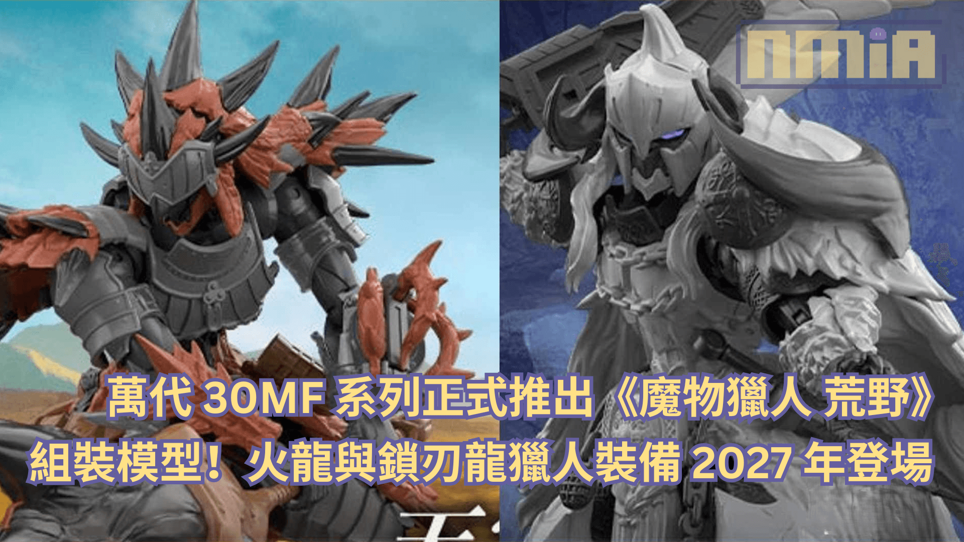 萬代 30MF 系列正式推出《魔物獵人 荒野》組裝模型！火龍與鎖刃龍獵人裝備 2027 年登場