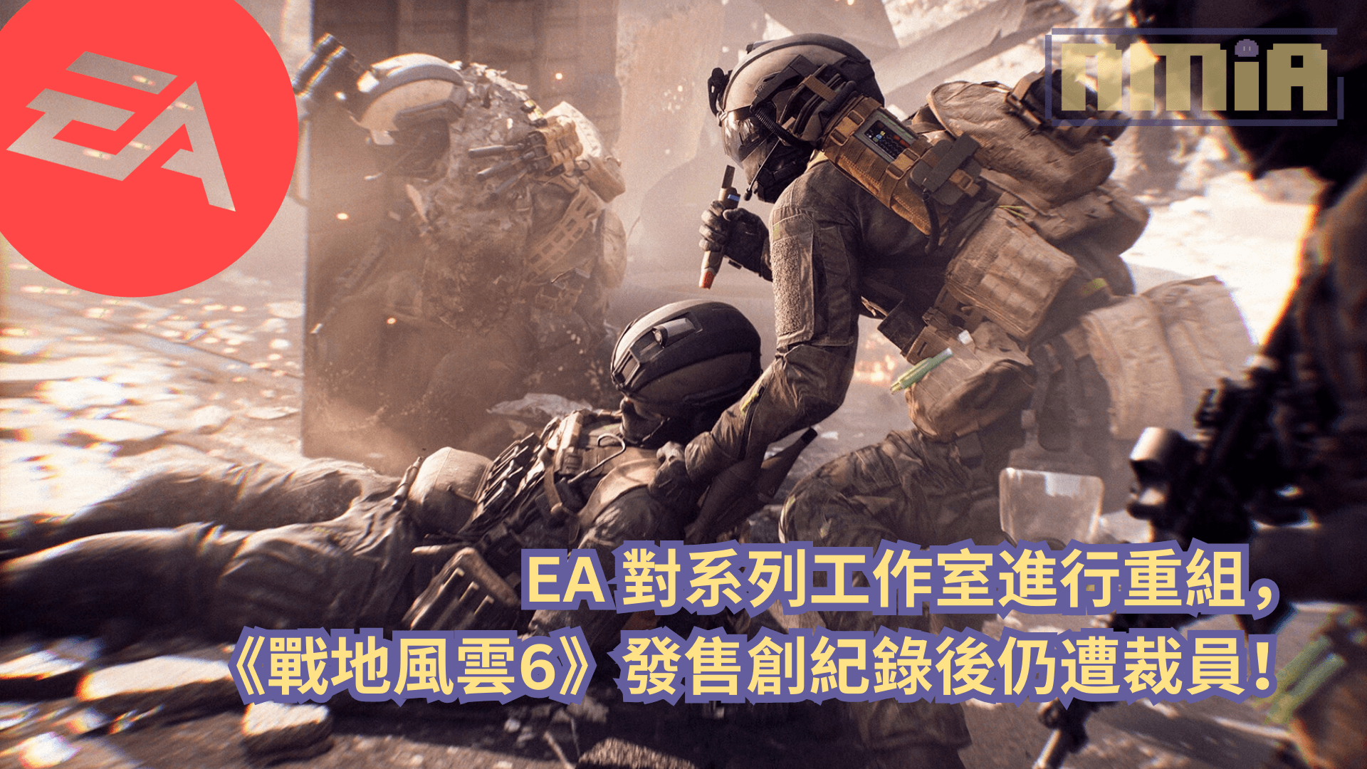 EA 對系列工作室進行重組，《戰地風雲6》發售創紀錄後仍遭裁員！