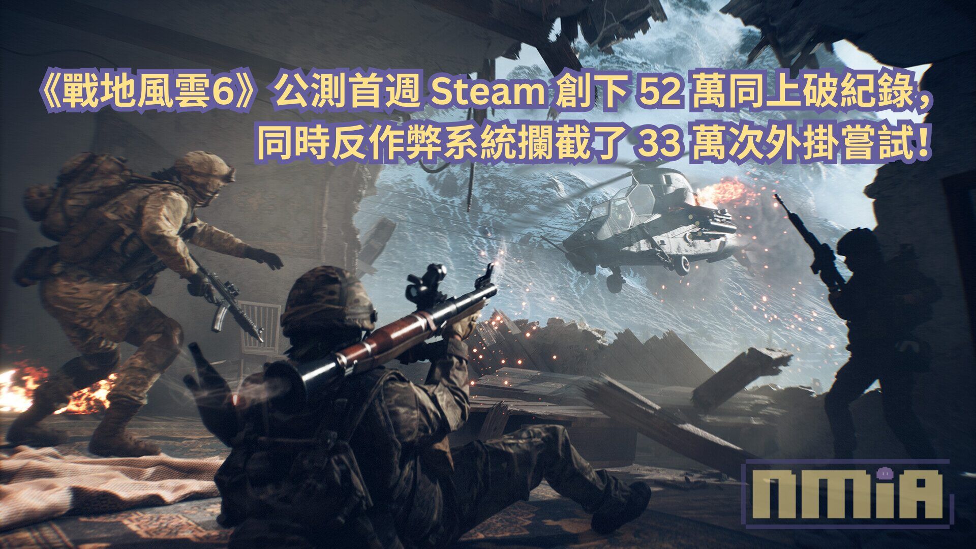 《戰地風雲6》公測首週 Steam 創下 52 萬同上破紀錄，同時反作弊系統攔截了 33 萬次外掛嘗試！