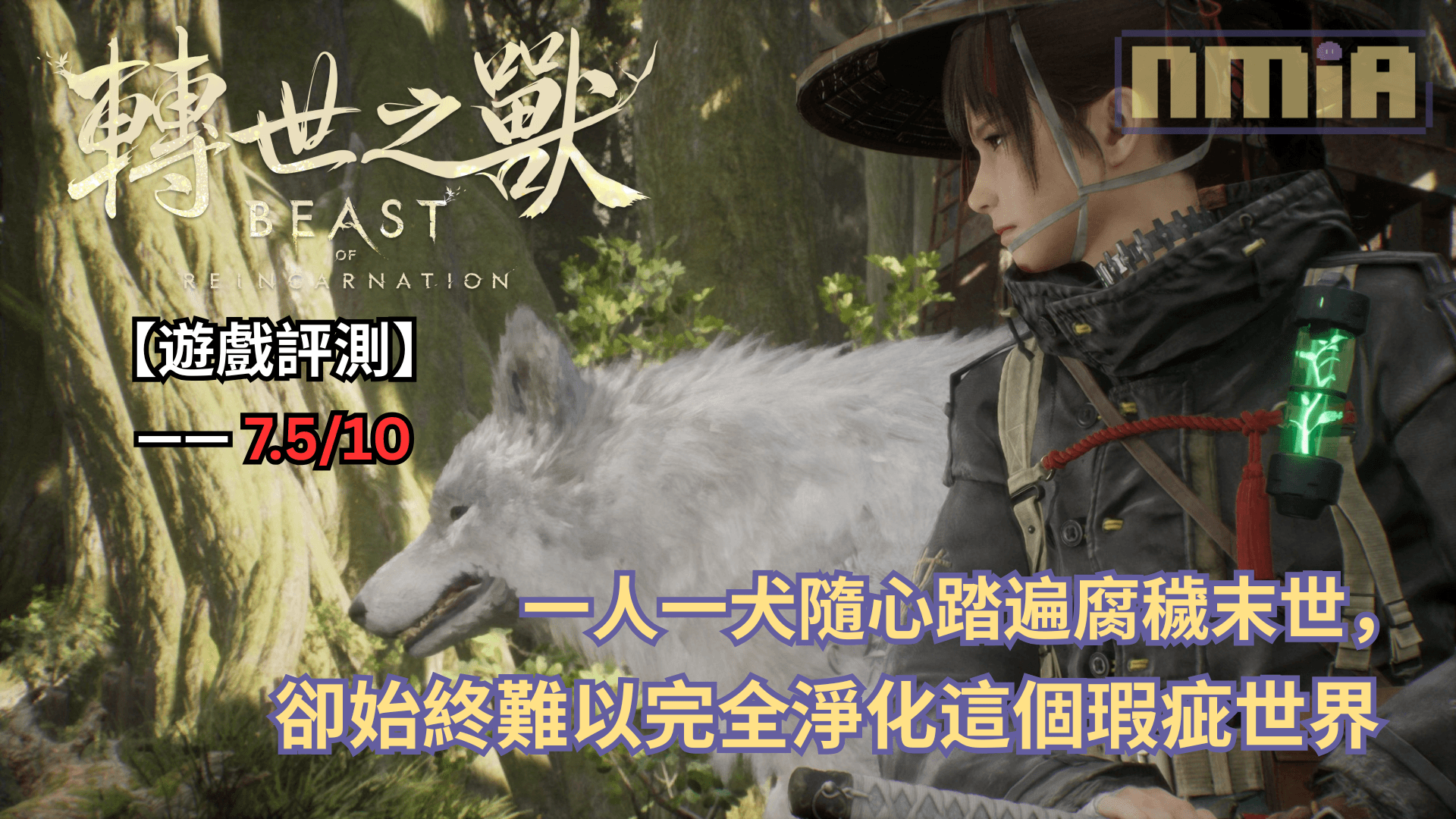 【遊戲評測】《轉世之獸》—— 一人一犬隨心踏遍腐穢末世，卻始終難以完全淨化這個瑕疵世界