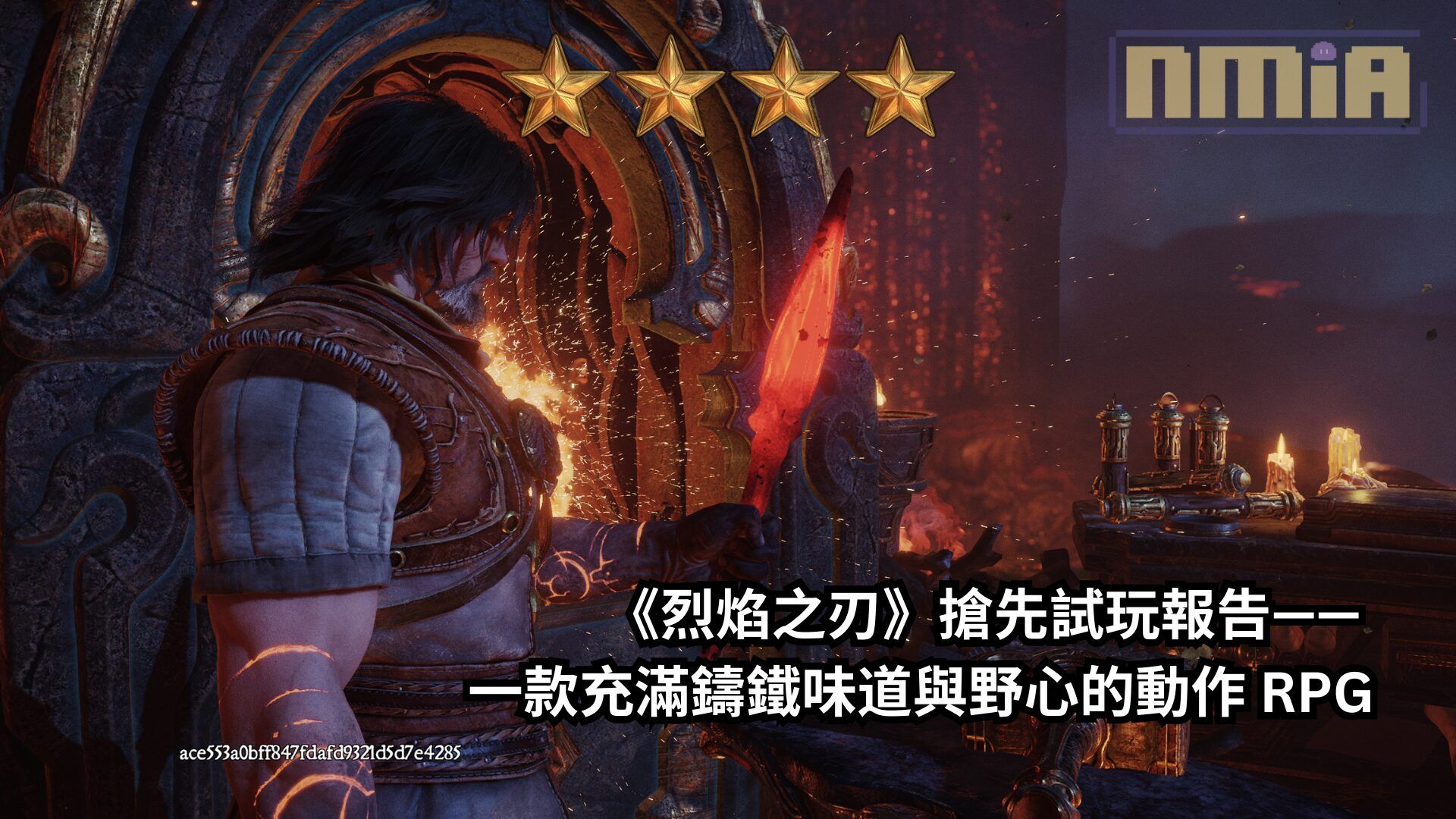 《烈焰之刃》搶先試玩報告—— 一款充滿鑄鐵味道與野心的動作 RPG