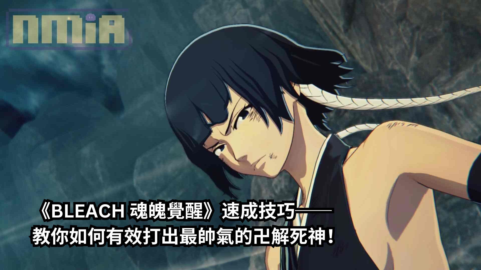 《BLEACH 魂魄覺醒》速成技巧── 教你如何有效打出最帥氣的卍解死神！