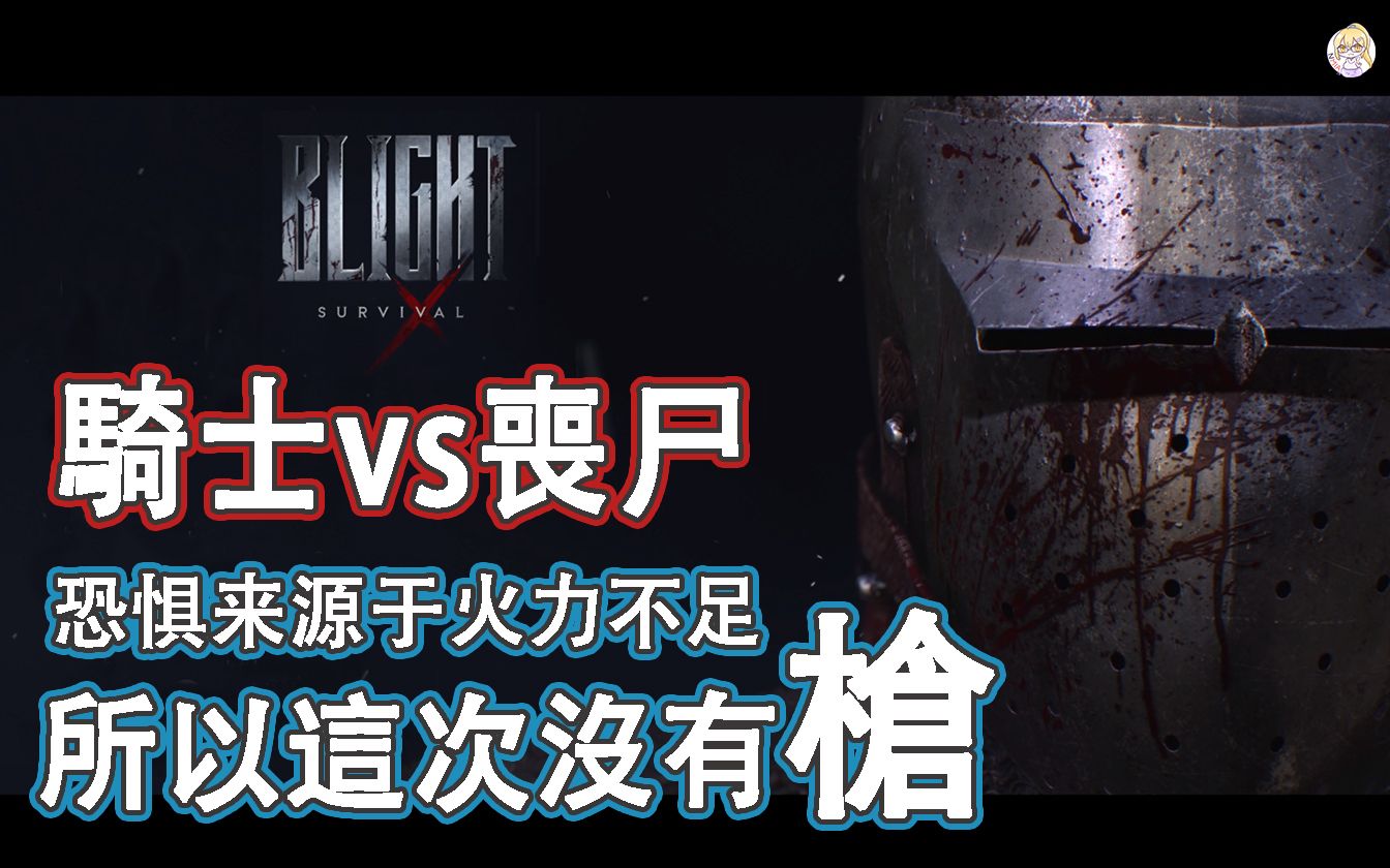 中世紀騎士四人合作砍喪屍遊戲釋出實機遊玩畫面 -《Blight Survival》