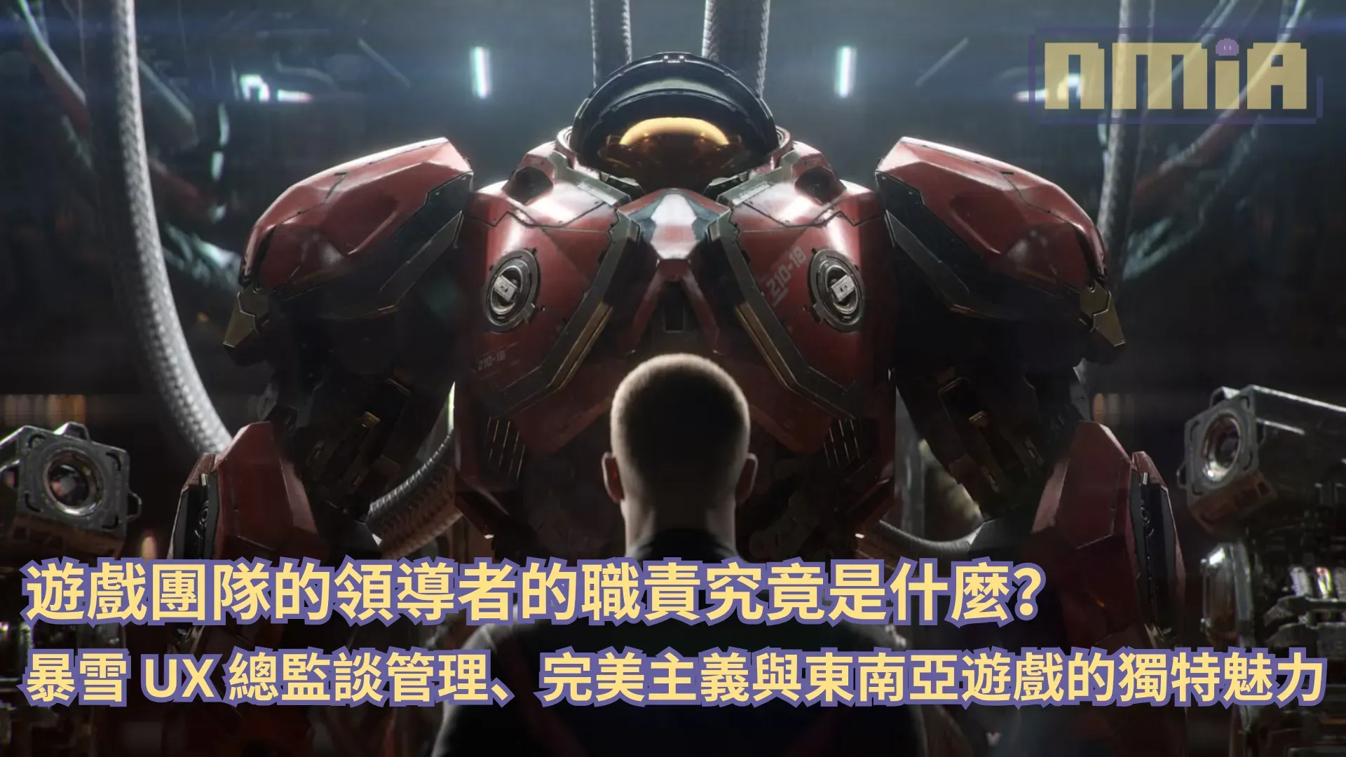 遊戲團隊的領導者的職責究竟是什麼?暴雪 UX 總監 Jami Lukins 談管理、完美主義與東南亞遊戲的獨特魅力