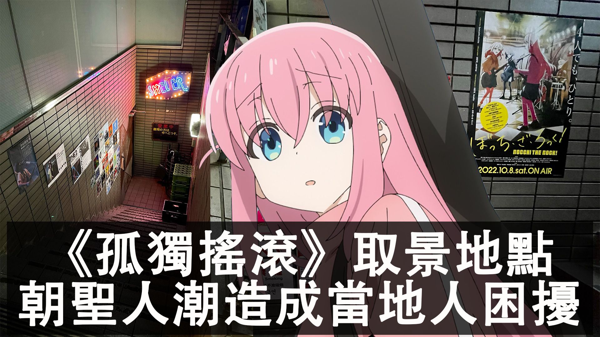 《孤獨搖滾》取景地點Starry原型掀起朝聖人潮！《孤獨搖滾》動畫官方發文呼籲粉絲減少對當地造成困擾