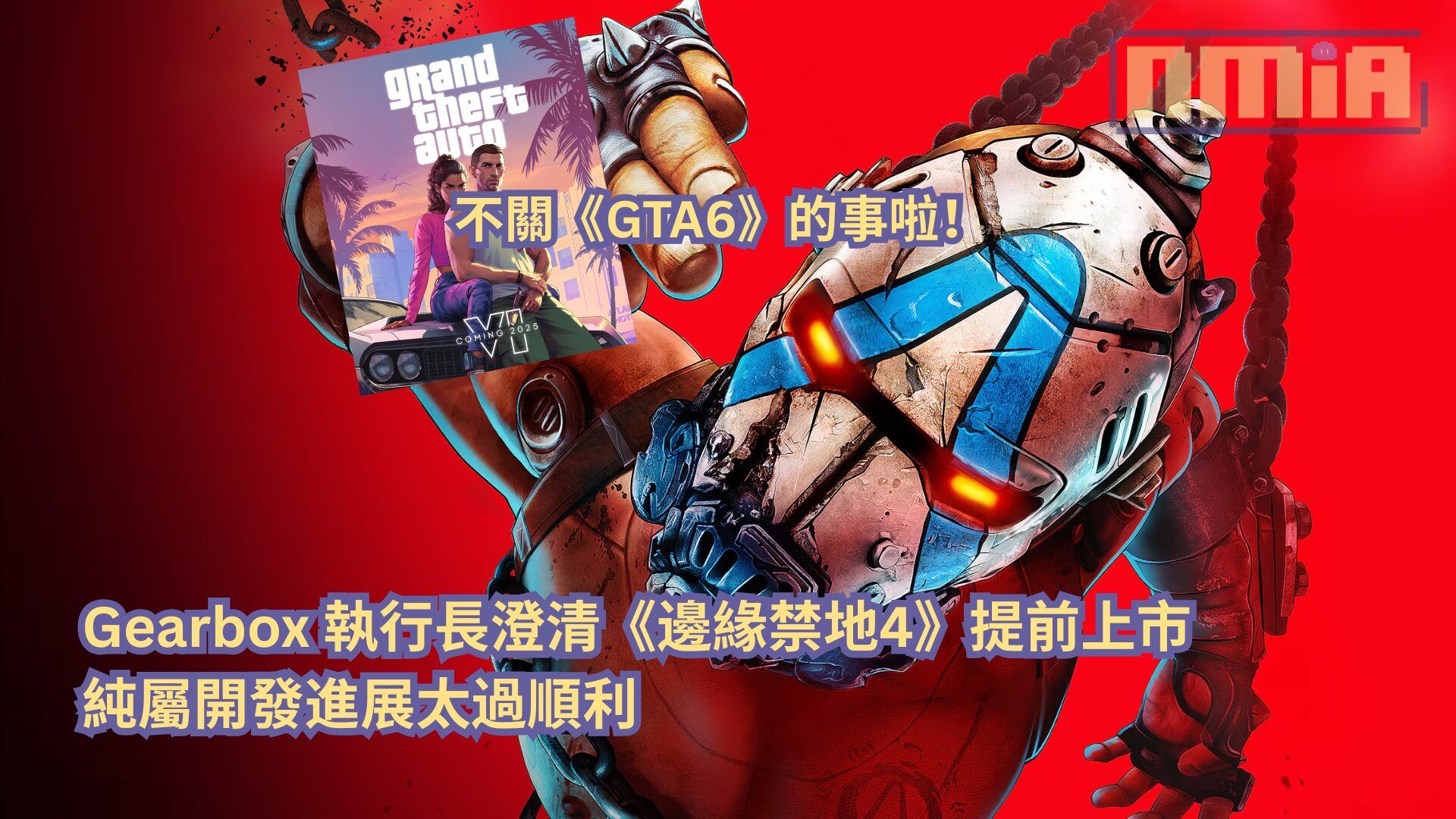 不關《GTA6》的事啦！Gearbox 執行長澄清《邊緣禁地4》提前上市純屬開發進展太過順利