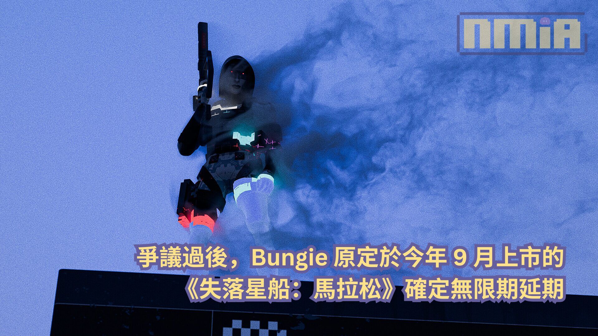爭議過後，Bungie 原定於今年 9 月上市的《失落星船：馬拉松》確定無限期延期