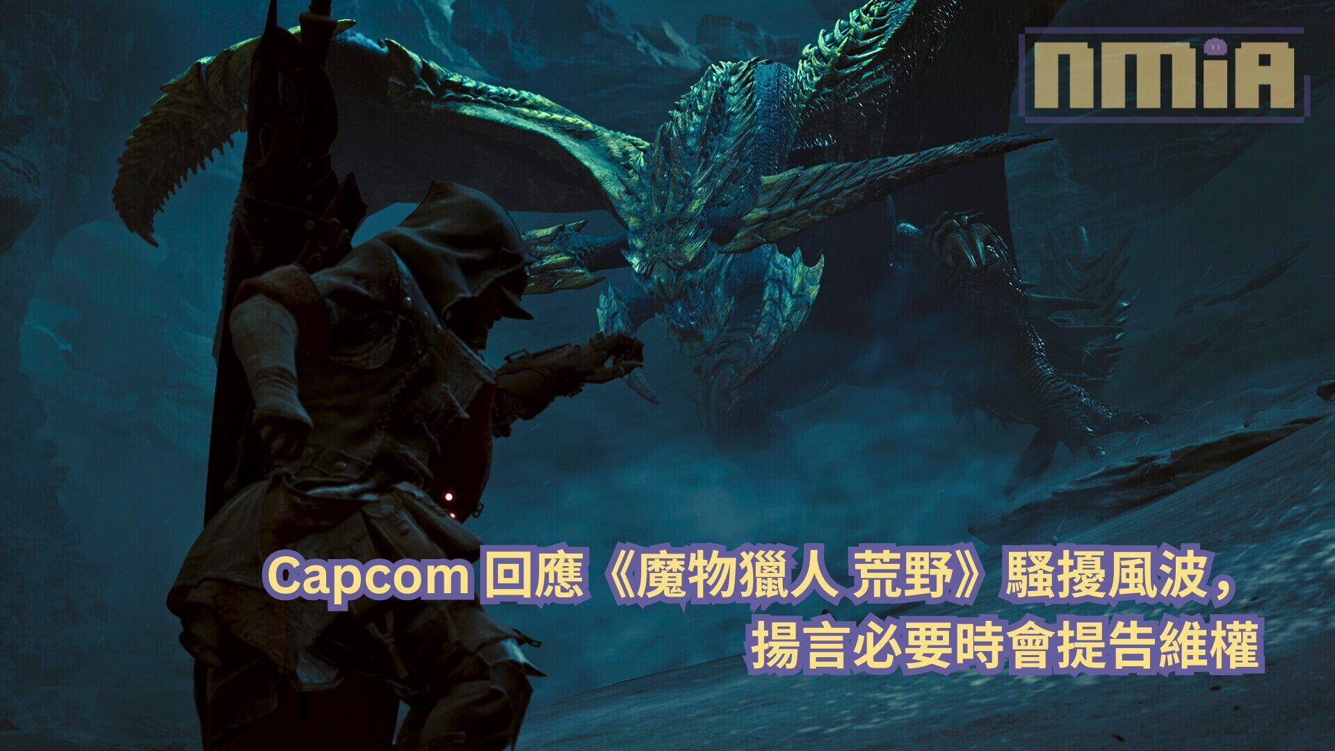 Capcom 回應《魔物獵人 荒野》騷擾風波，揚言必要時會提告維權