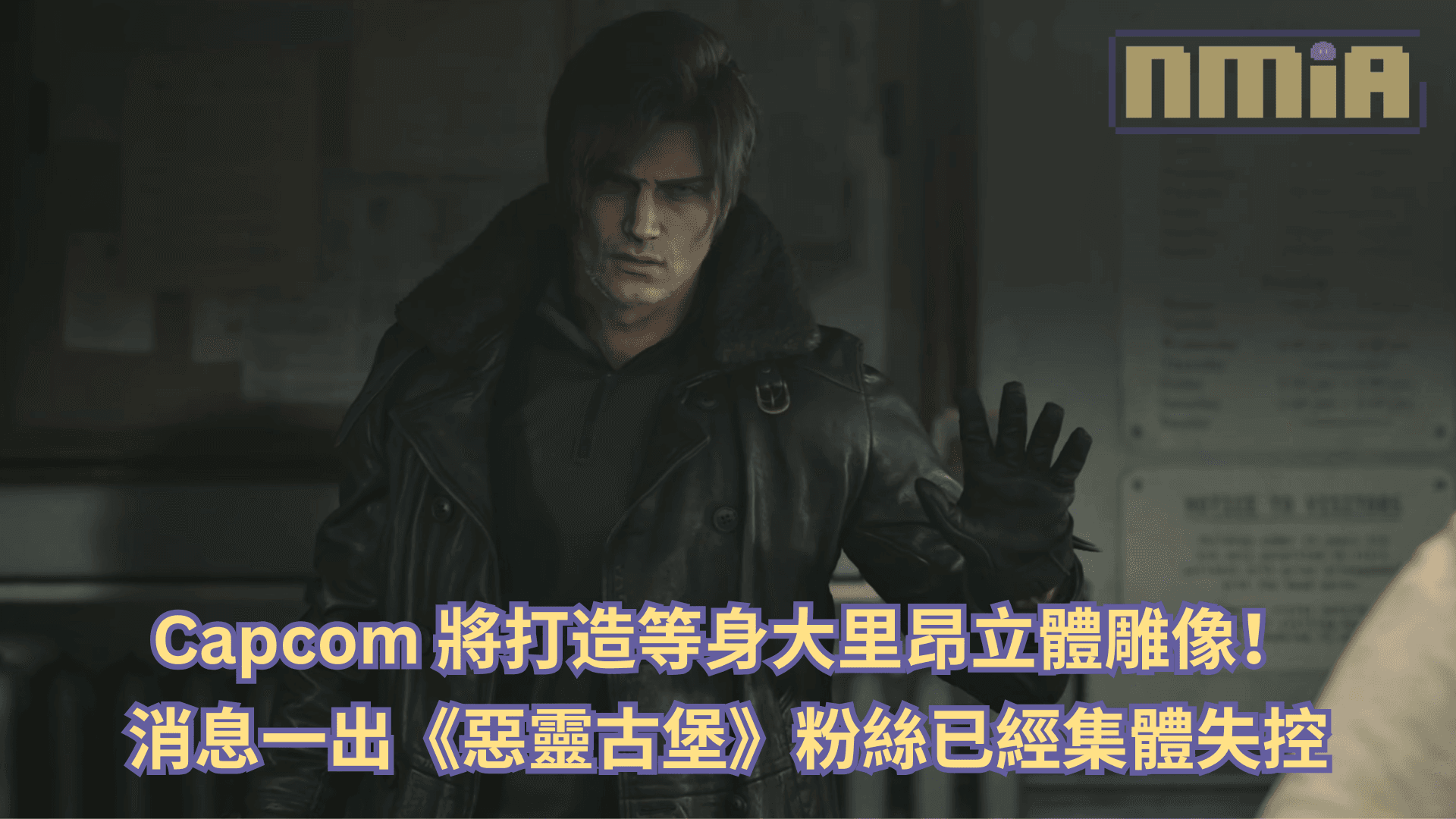 Capcom 將打造等身大里昂立體雕像！消息一出《惡靈古堡》粉絲已經集體失控
