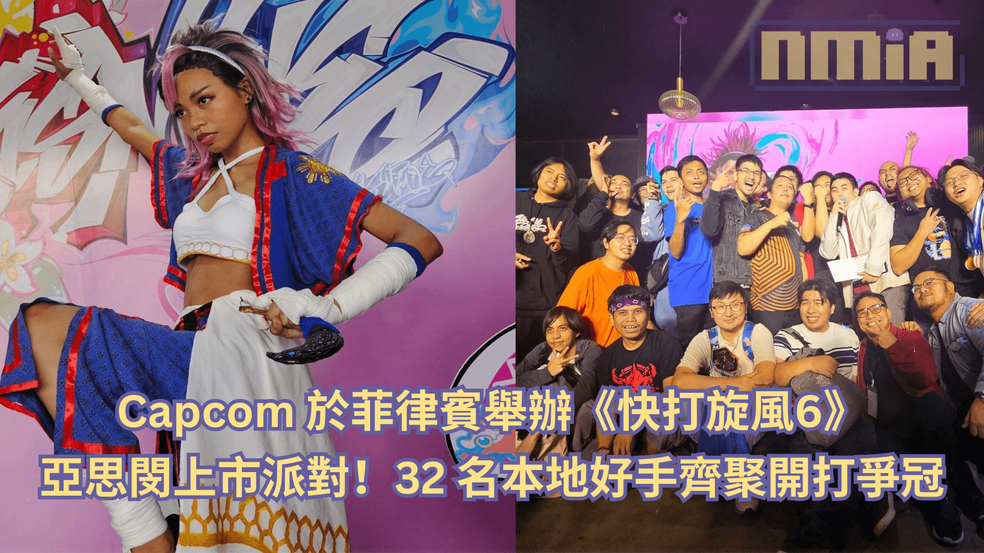 Capcom 於菲律賓舉辦《快打旋風6》亞思閔上市派對！32 名本地好手齊聚開打爭冠