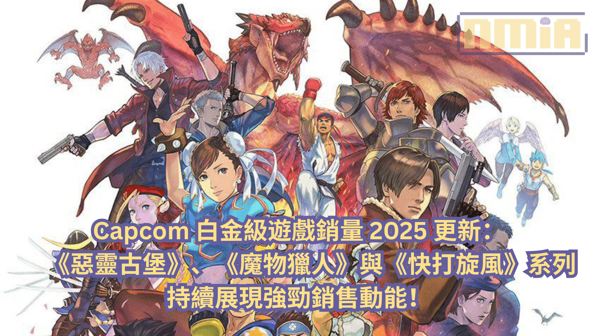 Capcom 白金級遊戲銷量 2025 更新：《惡靈古堡》、《魔物獵人》與《快打旋風》系列持續展現強勁銷售動能！