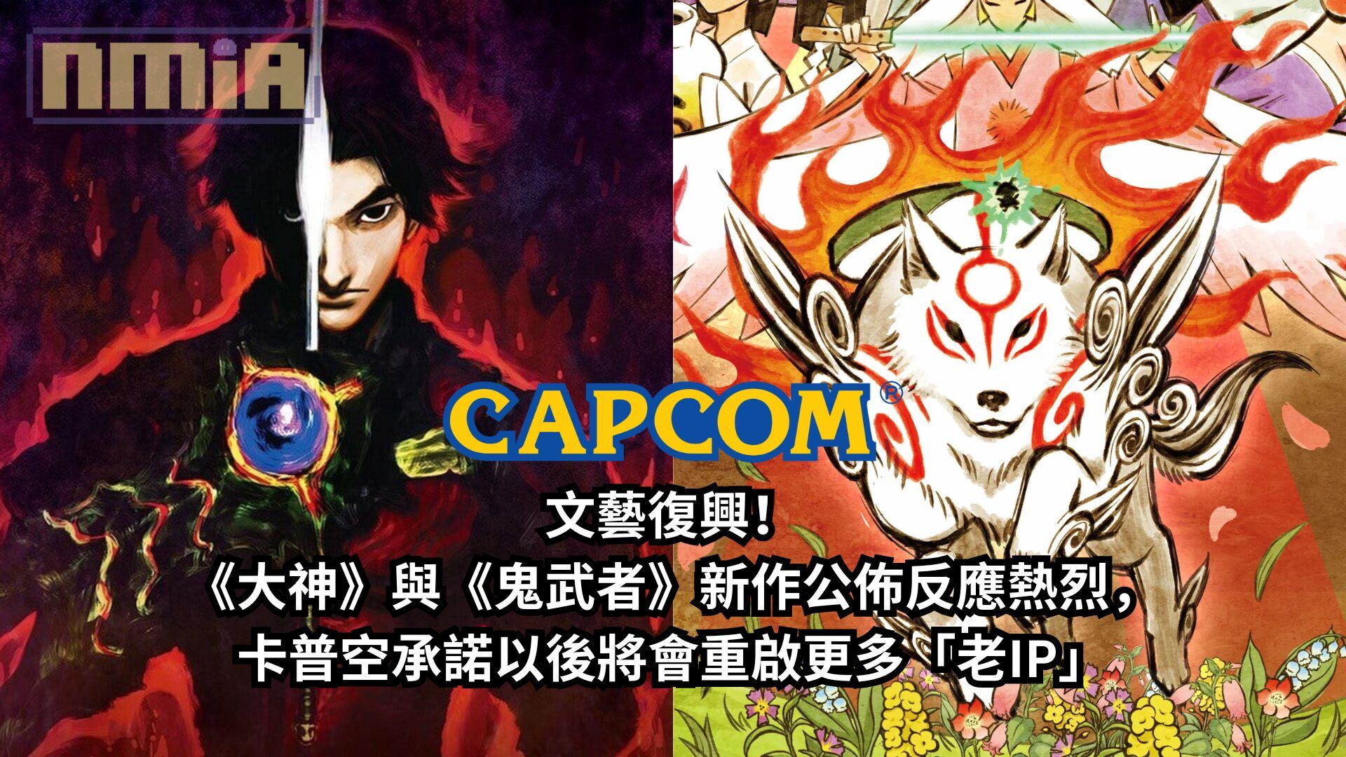 CAPCOM 文藝復興！《大神》與《鬼武者》新作公佈反應熱烈，卡普空承諾以後將會重啟更多「老IP」