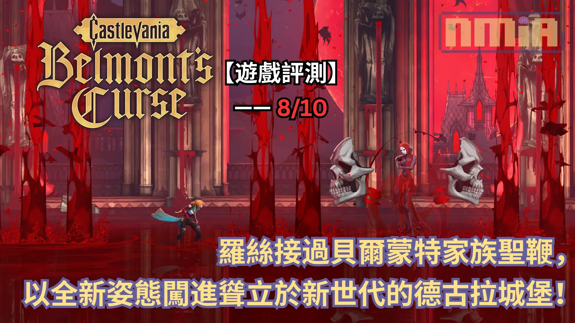 【遊戲評測】《惡魔城:貝爾蒙特的詛咒》—— 羅絲接過貝爾蒙特家族聖鞭, 以全新姿態闖進聳立於新世代的德古拉城堡!