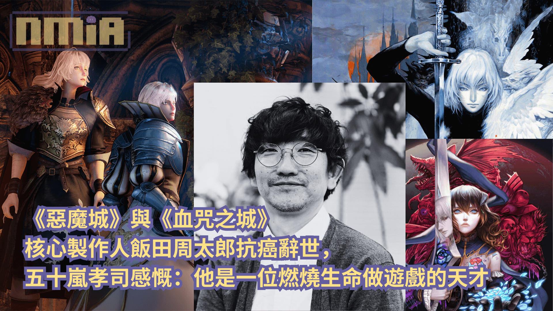 《惡魔城》與《血咒之城》核心製作人飯田周太郎抗癌辭世，五十嵐孝司感慨：他是一位燃燒生命做遊戲的天才