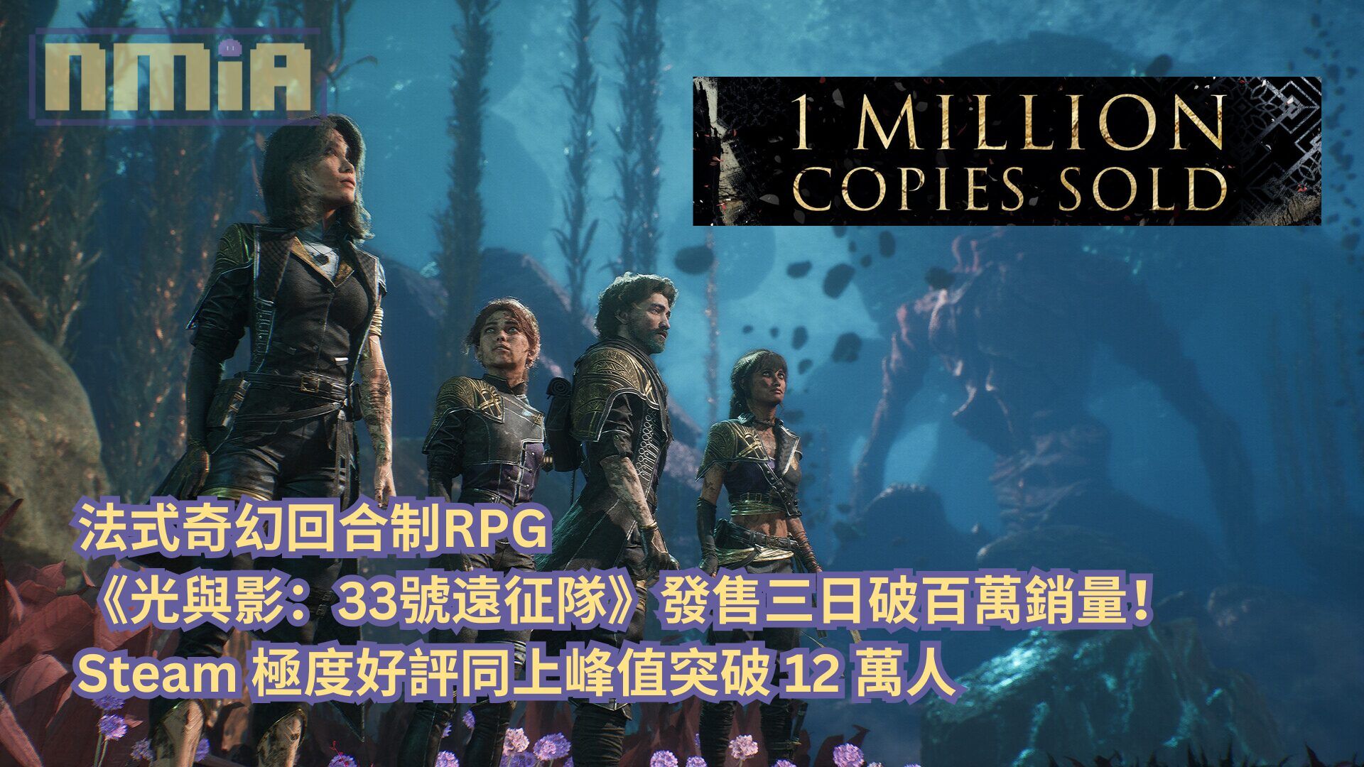 法式奇幻回合制RPG《光與影：33號遠征隊》發售三日破百萬銷量！Steam 極度好評同上峰值突破 12 萬人