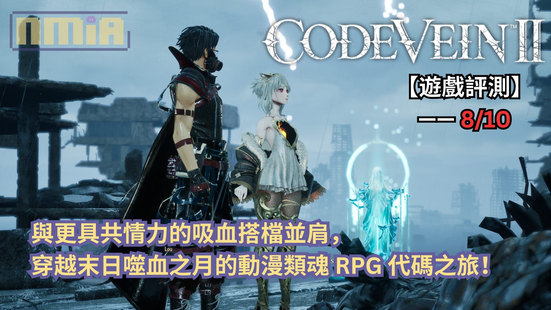 【遊戲評測】《噬血代碼2》—— 與更具共情力的吸血搭檔並肩，穿越末日噬血之月的動漫類魂 RPG 代碼之旅！