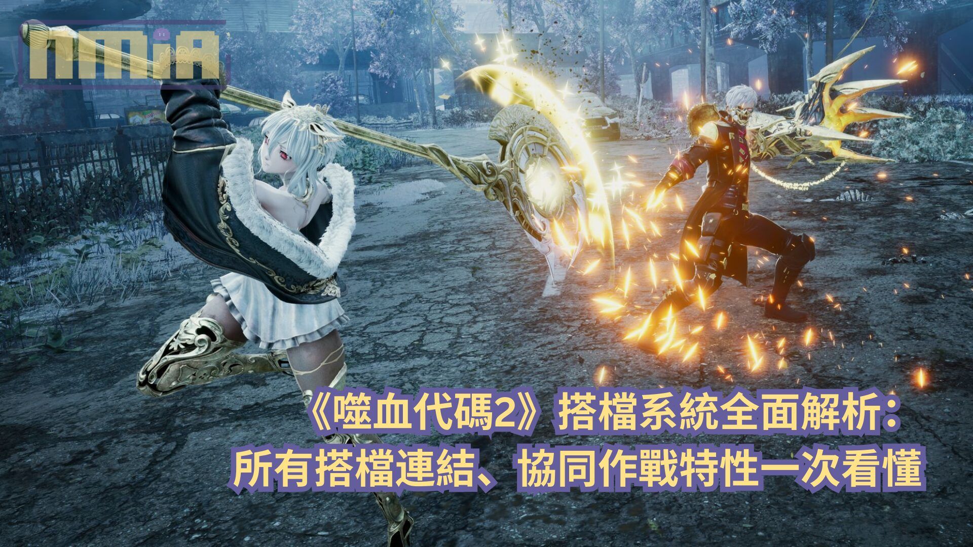 【攻略指南】《噬血代碼2》搭檔系統全面解析：所有搭檔連結、協同作戰特性一次看懂