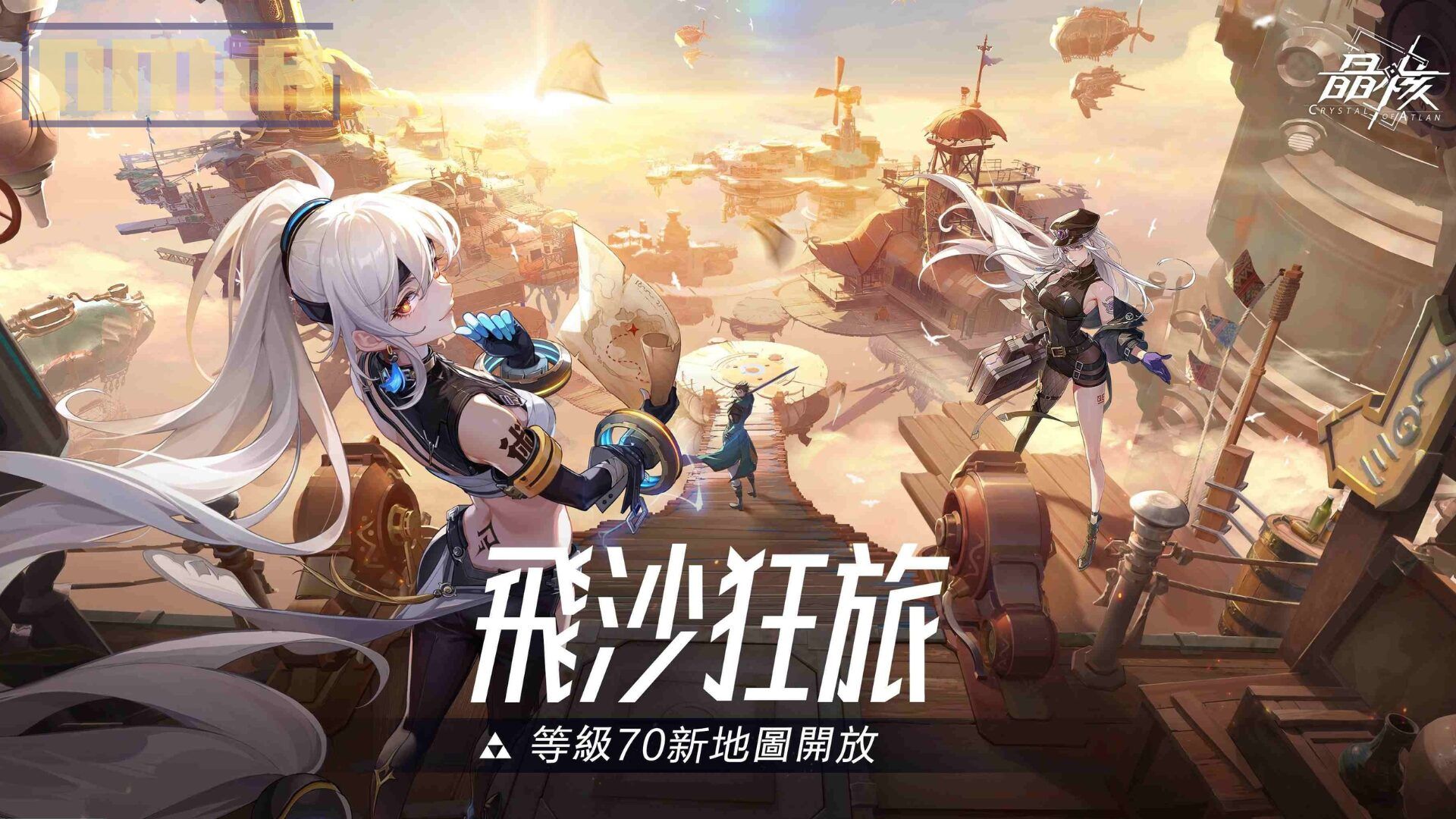 《晶核》全新大改版「砂嵐之旅」正式啟程！等級上限開放至 70 級、沙影黑巢團戰與系統革新全面登場