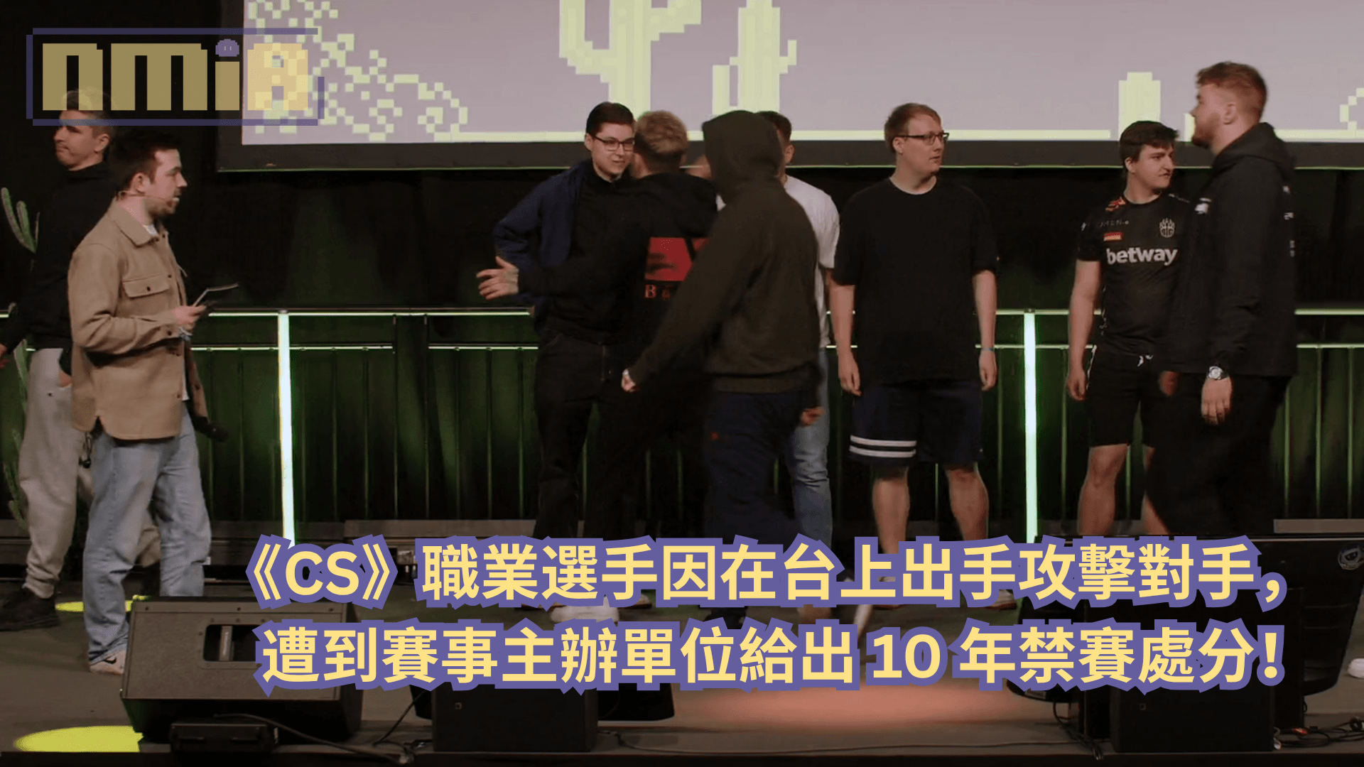 《CS》職業選手因在台上出手攻擊對手，遭到賽事主辦單位給出 10 年禁賽處分！