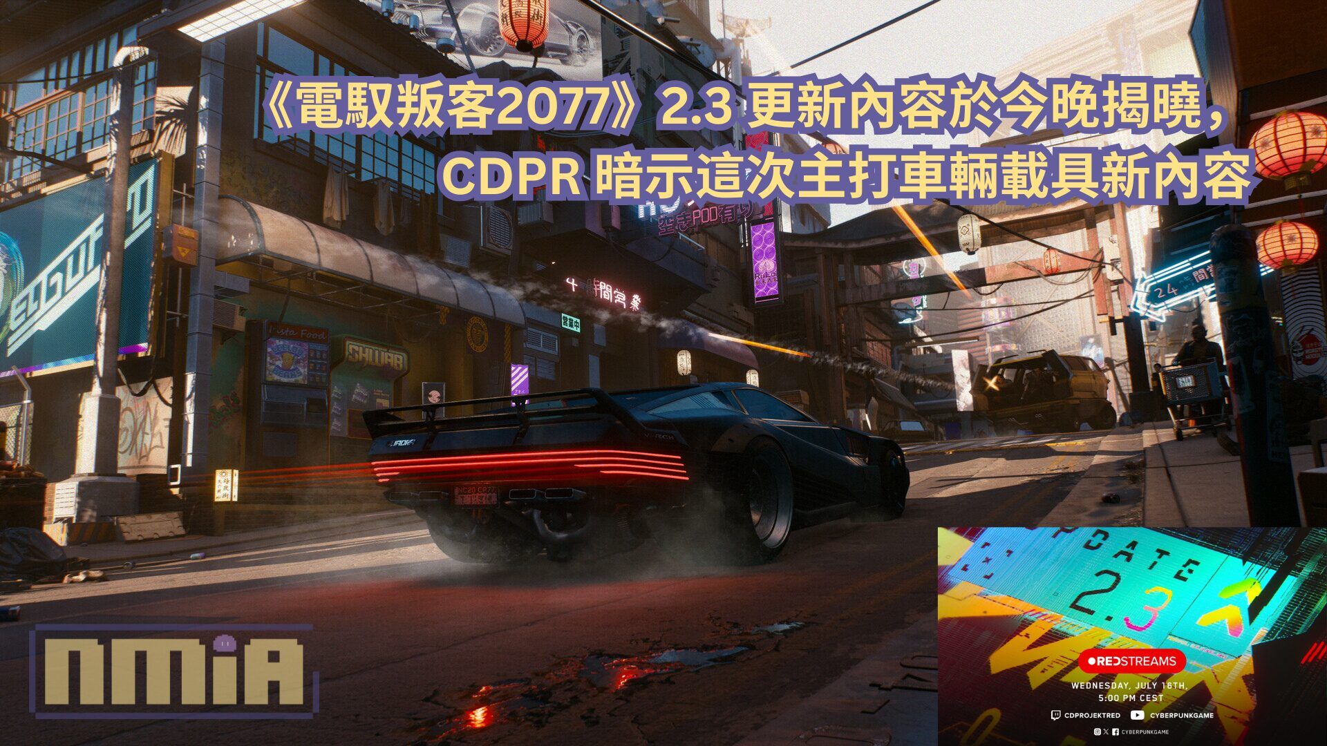 《電馭叛客2077》2.3 更新內容於今晚揭曉，CDPR 暗示這次主打車輛載具新內容