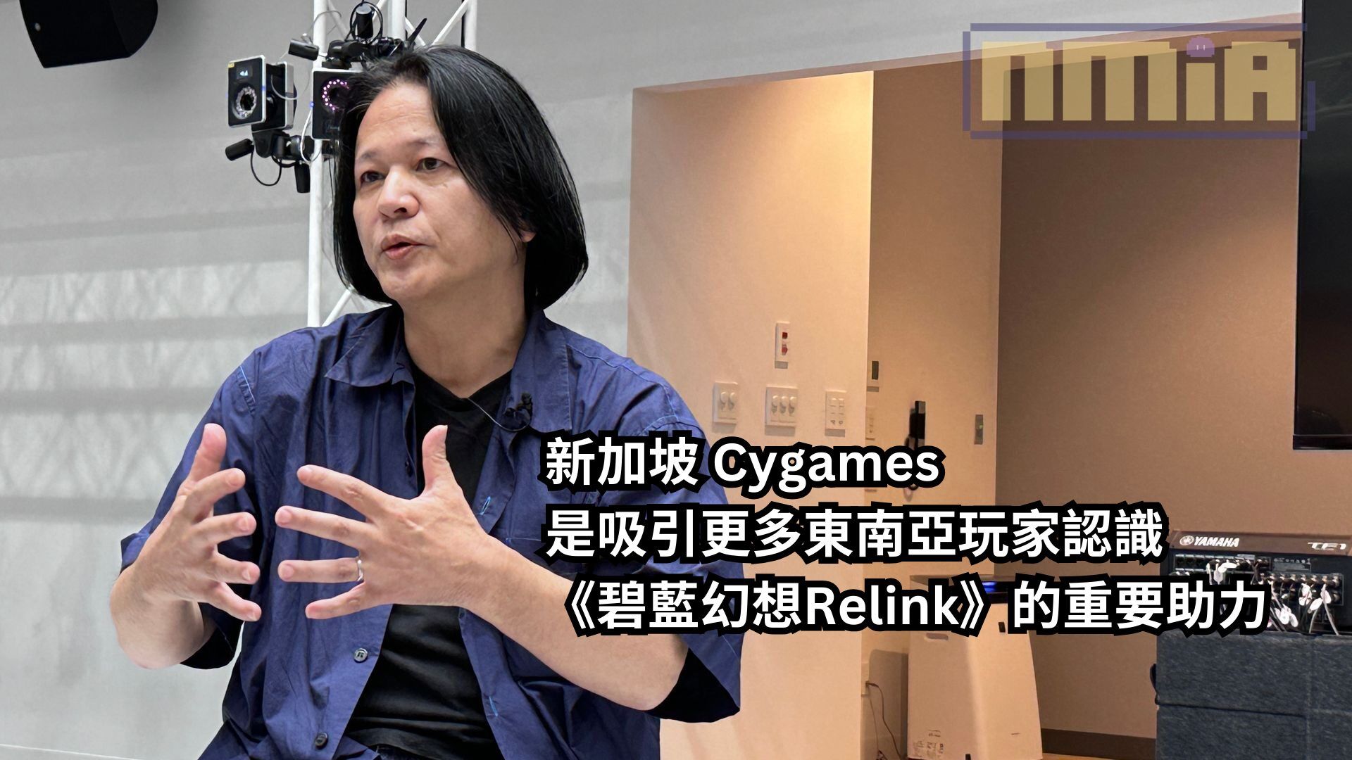 Cygames 主機遊戲部主管土屋和弘表示：新加坡 Cygames 是吸引更多東南亞玩家認識《碧藍幻想Relink》的重要助力