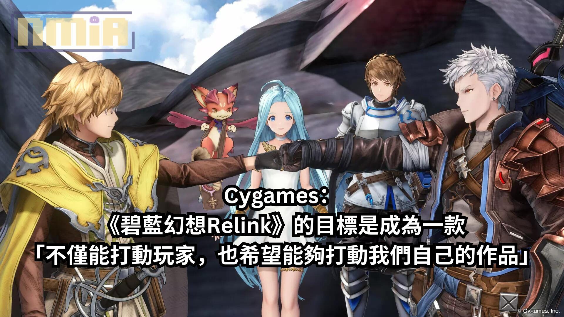 Cygames：《碧藍幻想Relink》的目標是成為一款「不僅能打動玩家，也希望能夠打動我們自己的作品」