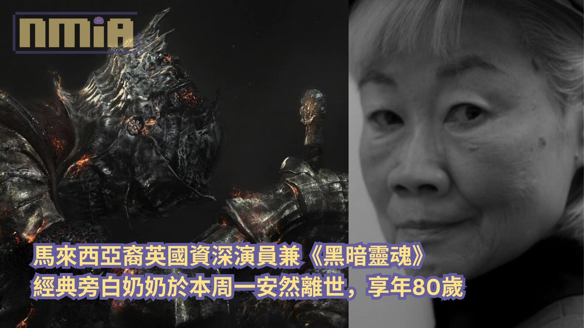 馬來西亞裔英國資深演員兼《黑暗靈魂》經典旁白奶奶於本周一安然離世，享年 80 歲