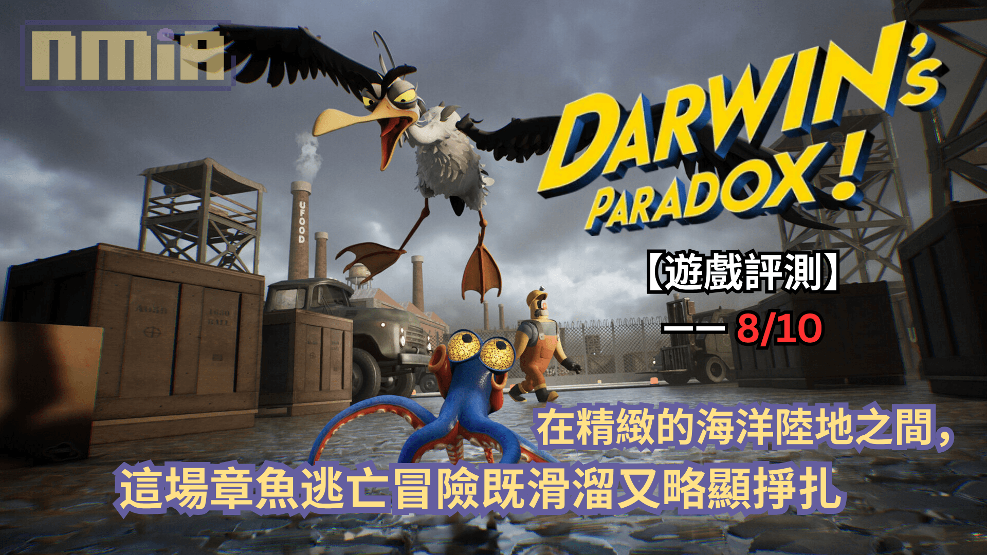 【遊戲評測】《達爾文悖論》—— 在精緻的海洋陸地之間，這場章魚逃亡冒險既滑溜又略顯掙扎