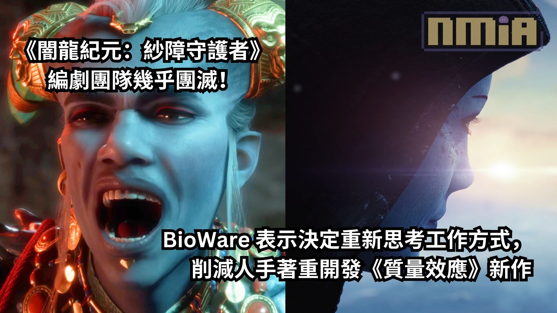 《闇龍紀元：紗障守護者》編劇團隊幾乎團滅！BioWare 表示決定重新思考工作方式，削減人手著重開發《質量效應》新作
