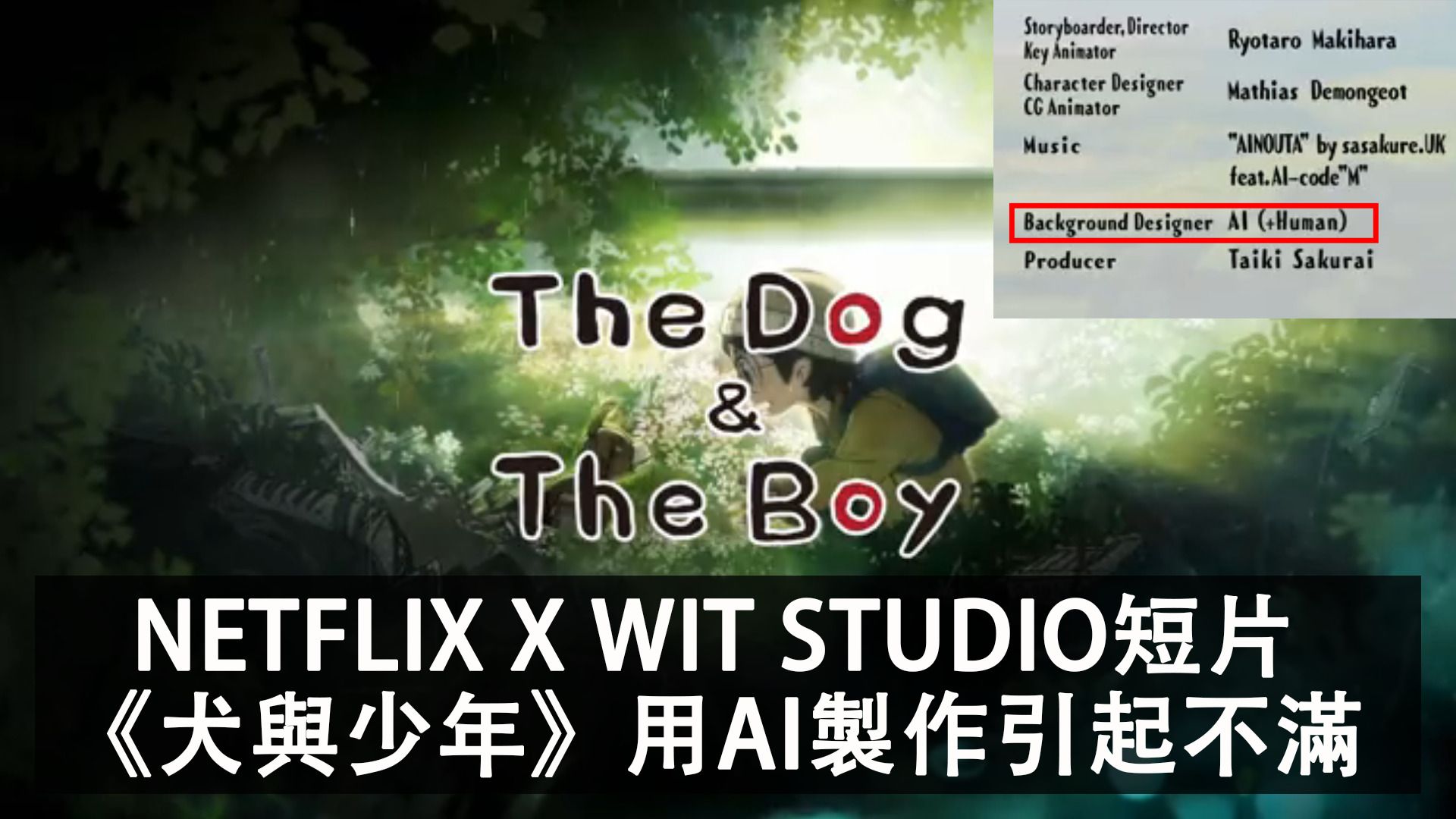 Netflix X STUDIO WIT X Rinna Inc. 推出實驗性動畫短片《犬與少年》，引用AI造成網民不滿