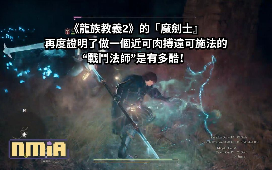 《龍族教義2》的『魔劍士』再度證明了把魔法元素塞入任何ARPG近戰職業中，做一個近可肉搏遠可施法的“戰鬥法師”是有多酷！