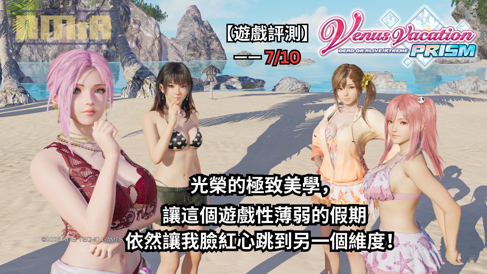 【遊戲評測】《生死格鬥：沙灘排球 維納斯璀璨假期》—— 光榮的極致美學，讓這個遊戲性薄弱的假期依然讓我臉紅心跳到另一個維度！