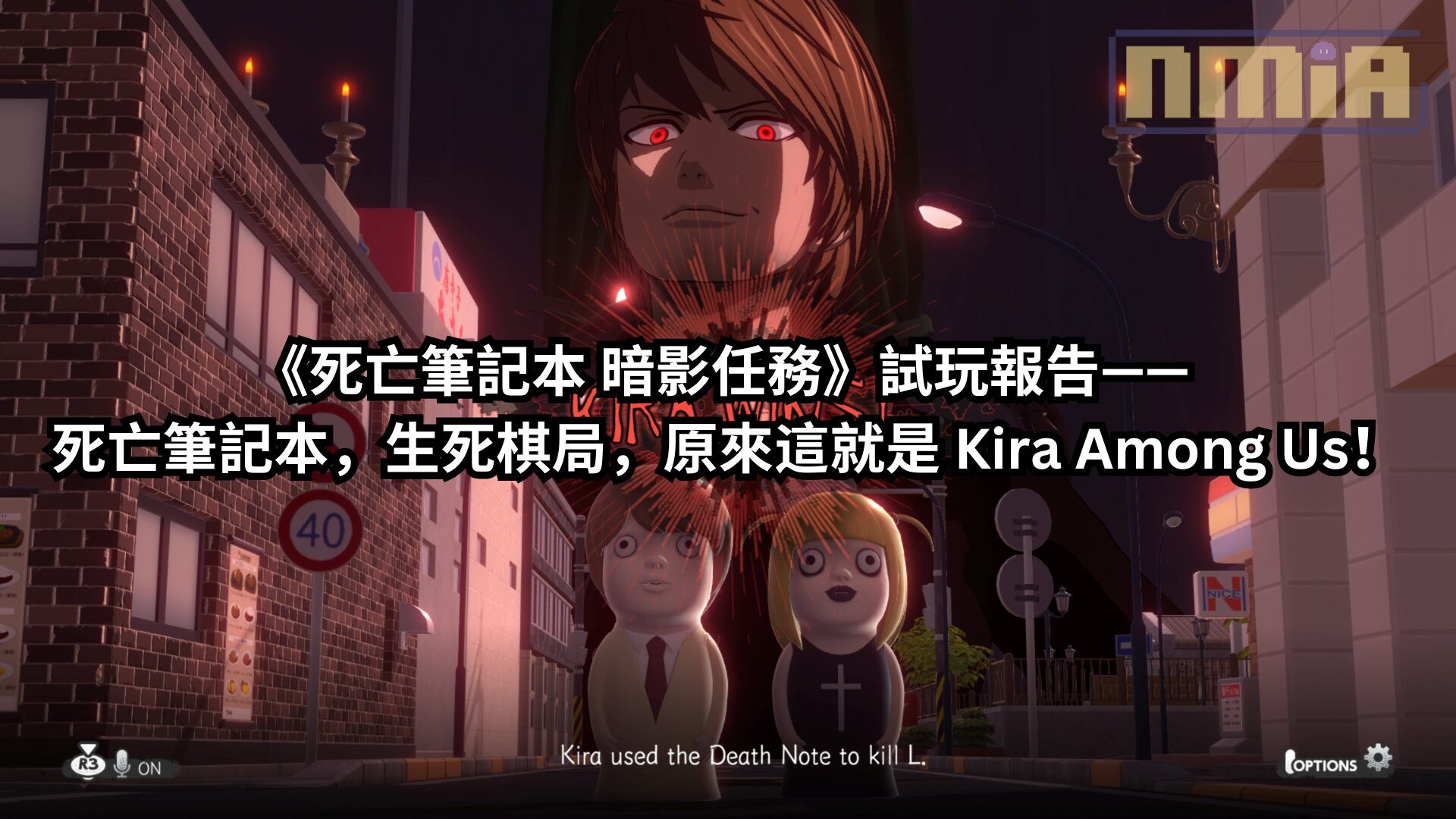 《死亡筆記本 暗影任務》試玩報告—— 死亡筆記本，生死棋局，原來這就是 Kira Among Us！