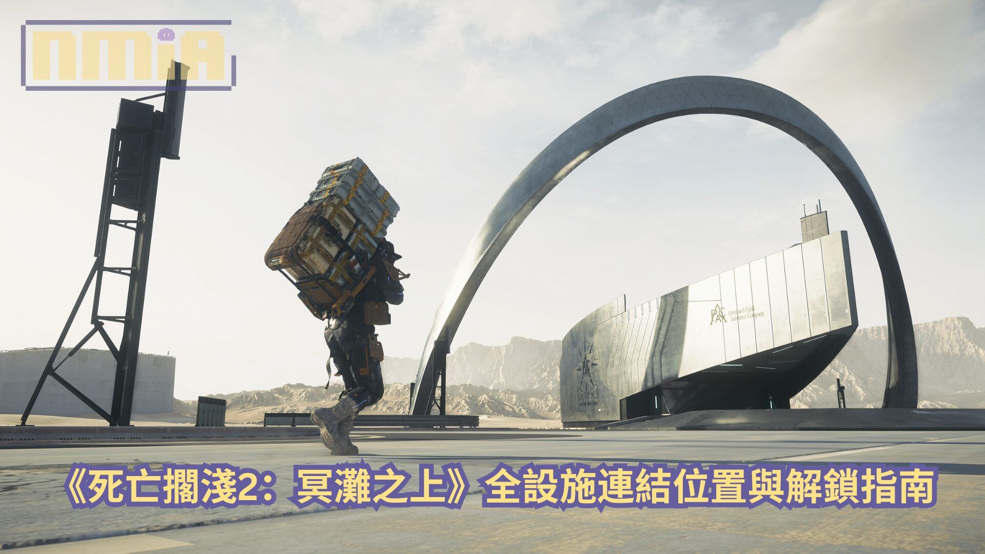 【攻略指南】《死亡擱淺2：冥灘之上》全設施連結位置與解鎖指南