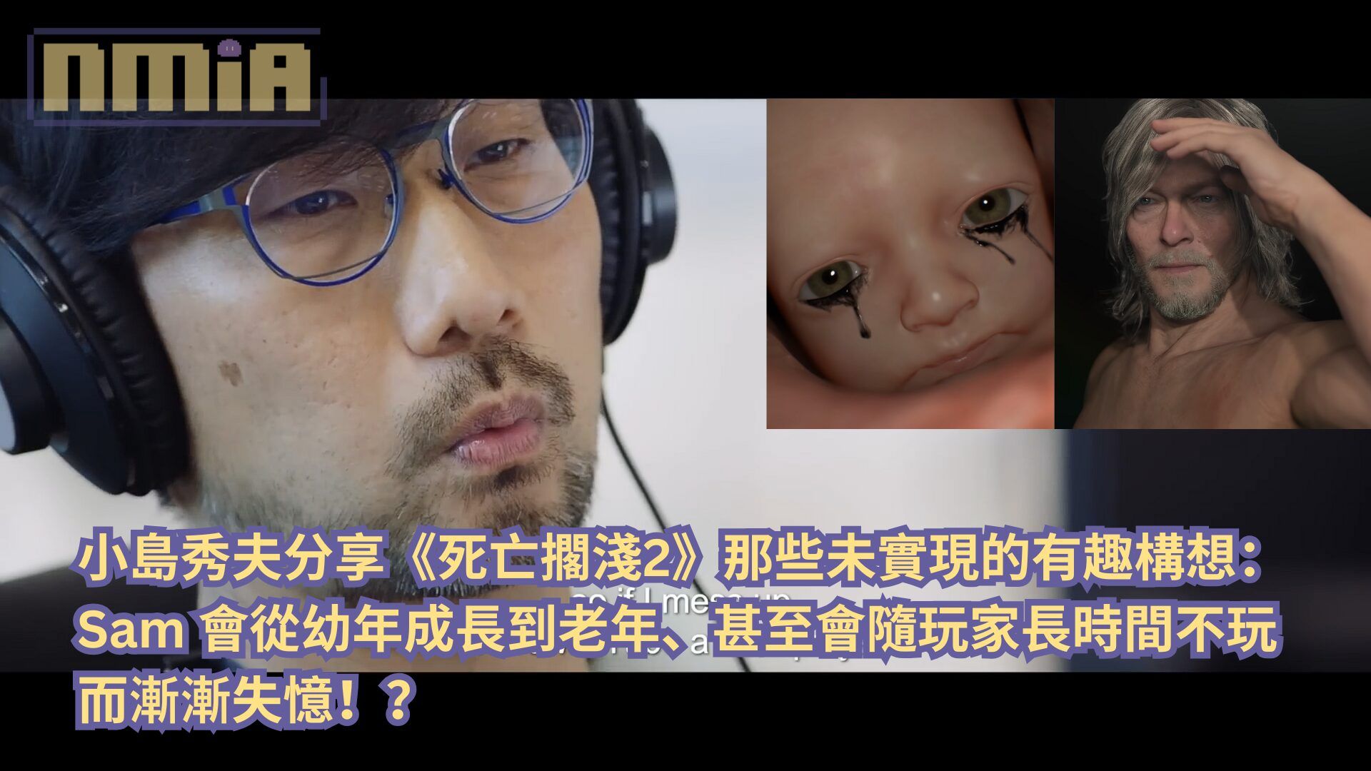 小島秀夫分享《死亡擱淺2》那些未實現的有趣構想：Sam 會從幼年成長到老年、甚至會隨玩家長時間不玩而漸漸失憶！？