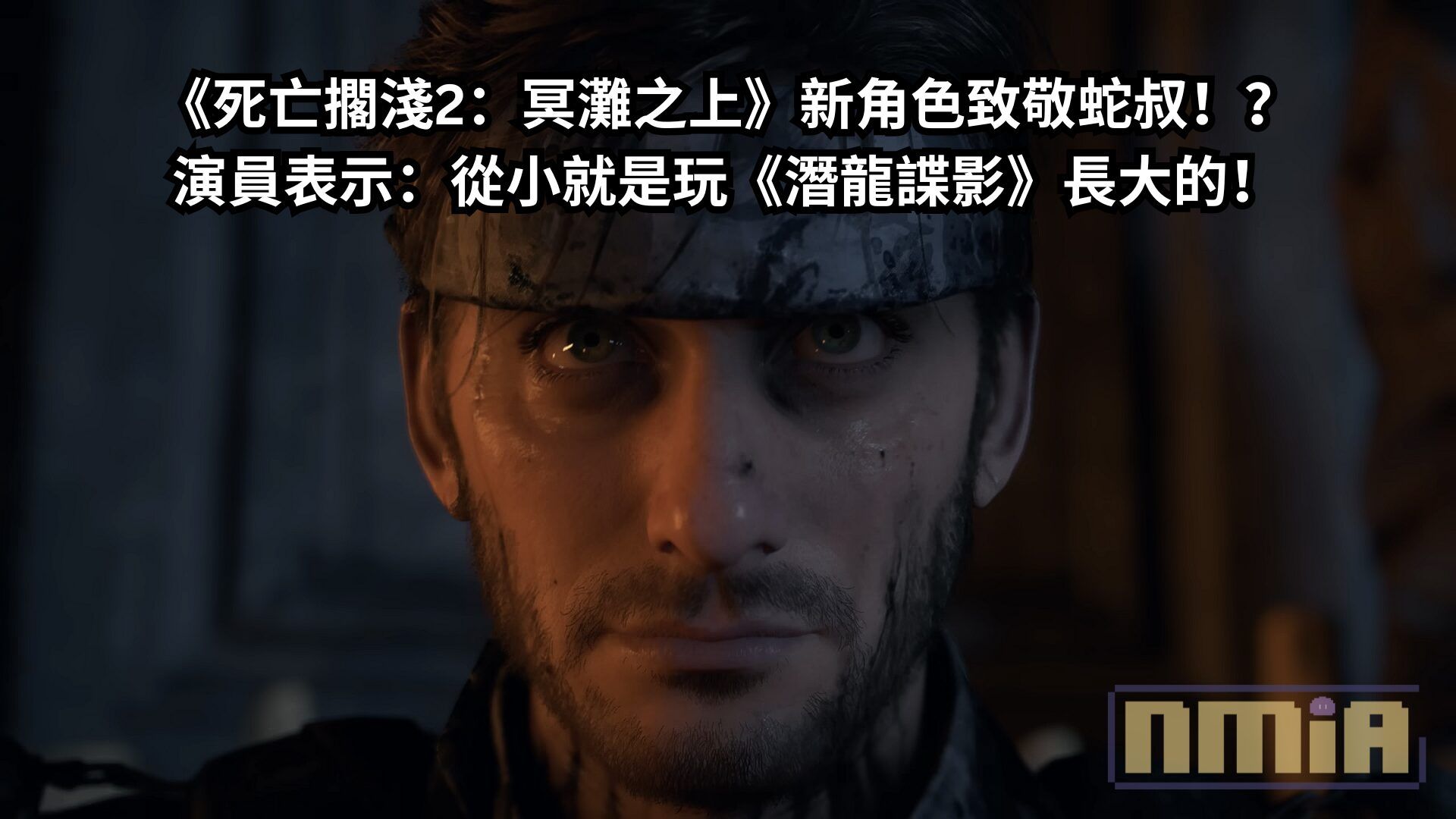 《死亡擱淺2：冥灘之上》新角色致敬蛇叔！？演員表示：從小就是玩《潛龍諜影》長大的！