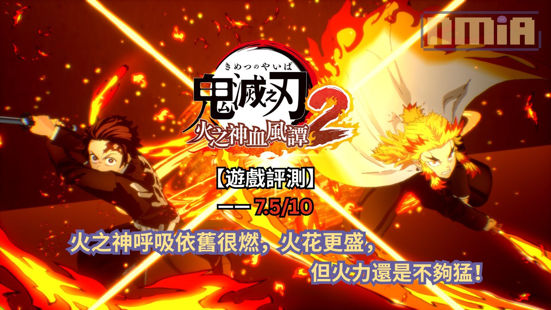 【遊戲評測】《鬼滅之刃 火之神血風譚2》—— 火之神呼吸依舊很燃，火花更盛，但火力還是不夠猛！