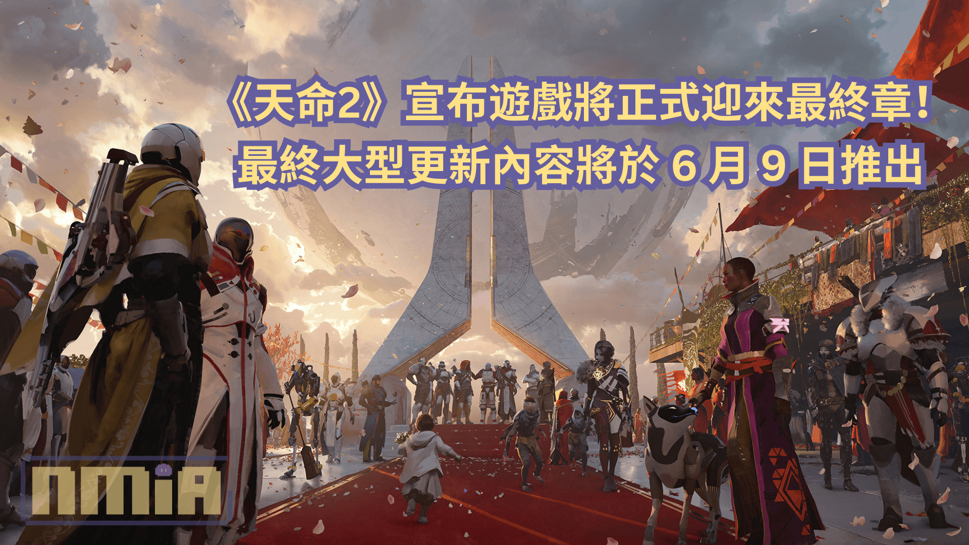 《天命2》宣布遊戲將正式迎來最終章！最終大型更新內容將於 6 月 9 日推出