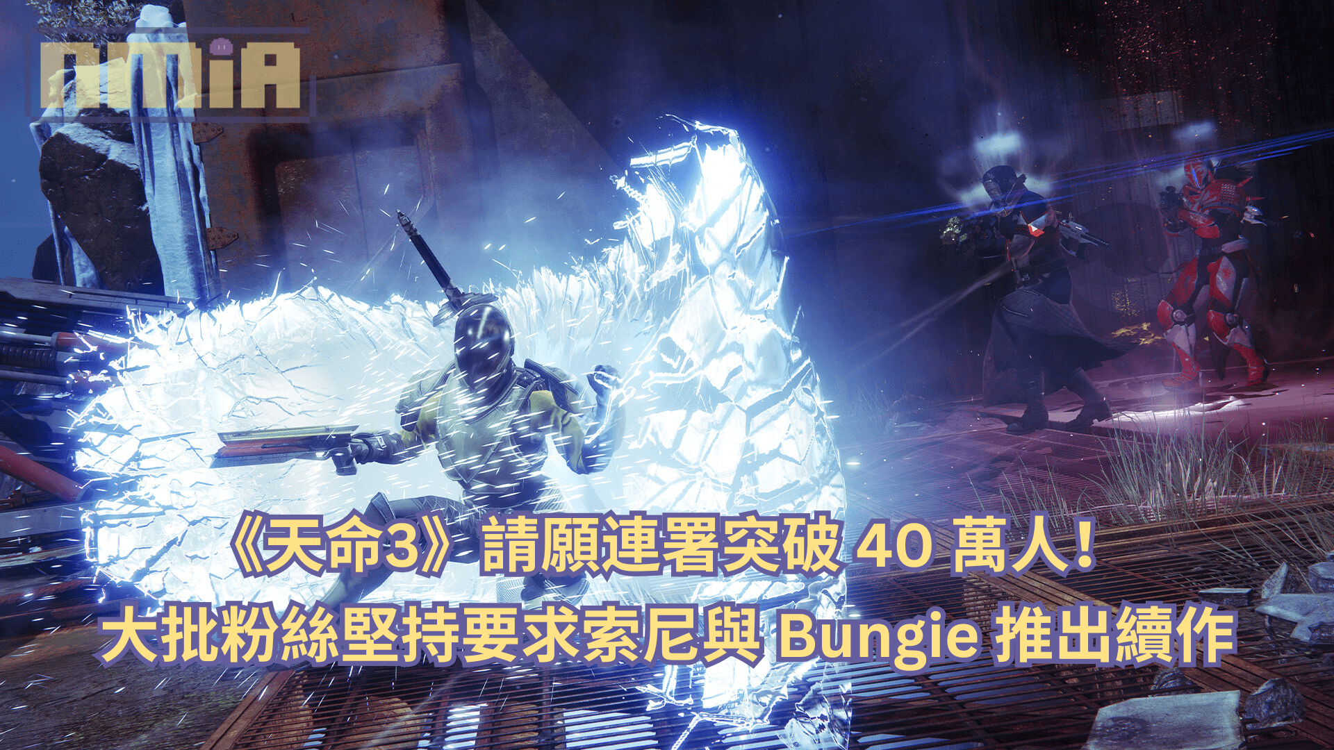 《天命3》請願連署突破 40 萬人!大批粉絲堅持要求索尼與 Bungie 推出續作
