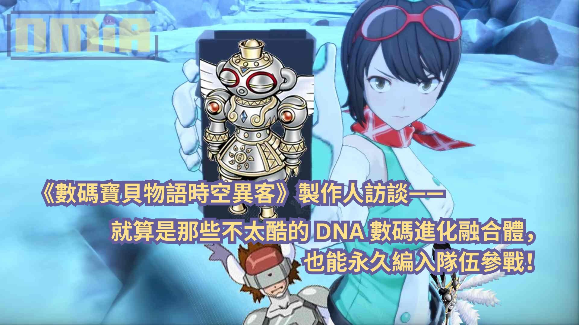 《數碼寶貝物語 時空異客》製作人訪談—— 就算是那些不太酷的 DNA 數碼進化融合體，也能永久編入隊伍參戰！