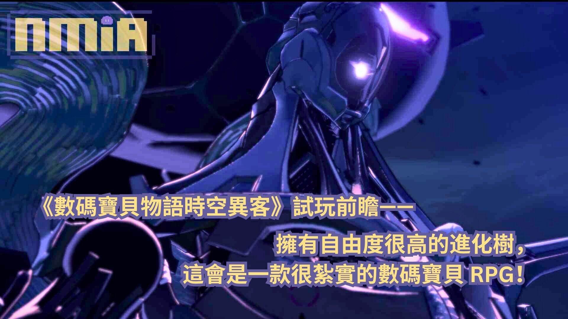 《數碼寶貝物語 時空異客》試玩前瞻—— 擁有自由度很高的進化樹，這會是一款很紮實的數碼寶貝 RPG！