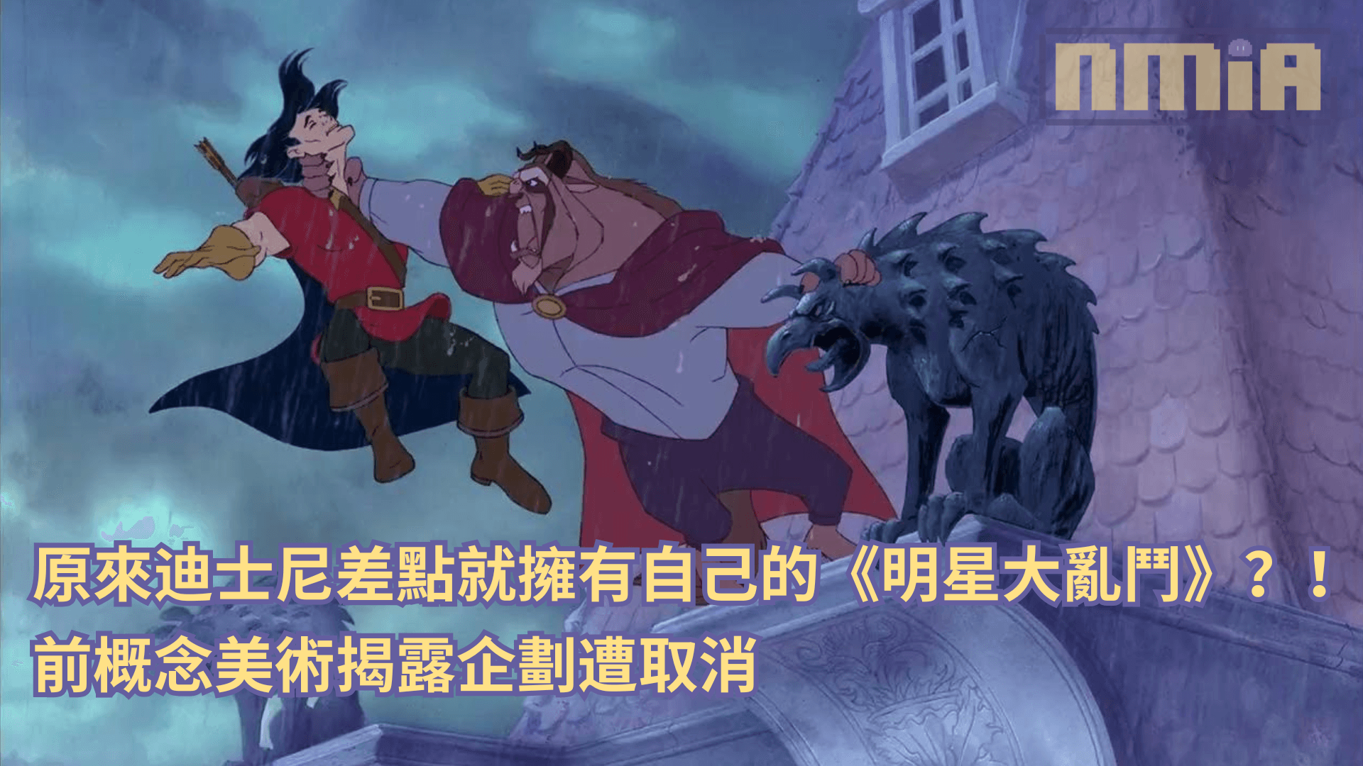 原來迪士尼差點就擁有自己的《明星大亂鬥》？！前概念美術揭露企劃遭取消